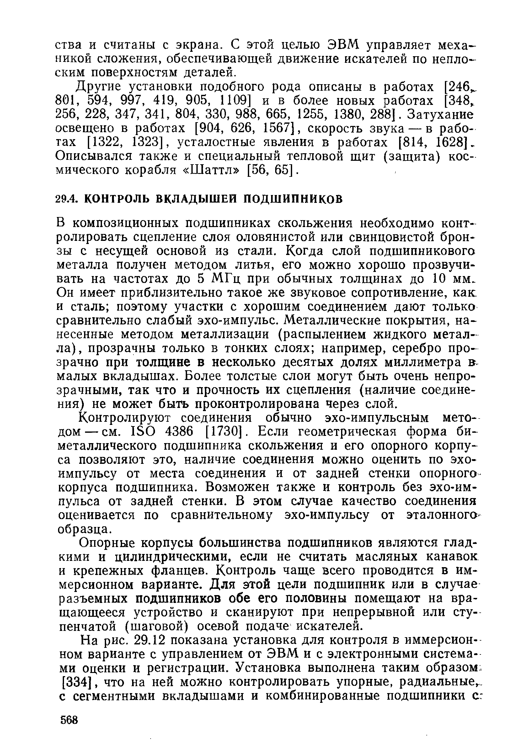 В композиционных подшипниках скольжения необходимо контролировать сцепление слоя оловянистой или свинцовистой бронзы с несущей основой из стали. Когда слой подшипникового металла получен методом литья, его можно хорошо прозвучивать на частотах до 5 МГц при обычных толщинах до 10 мм. Он имеет приблизительно такое же звуковое сопротивление, как и сталь поэтому участки с хорошим соединением дают только сравнительно слабый эхо-импульс. Металлические покрытия, нанесенные методом металлизации (распылением жидкого металла), прозрачны только в тонких слоях например, серебро прозрачно при толщине в несколько десятых долях миллиметра в-малых вкладышах. Более толстые слои могут быть очень непрозрачными, так что и прочность их сцепления (наличие соединения) не может быть проконтролирована через слой.
