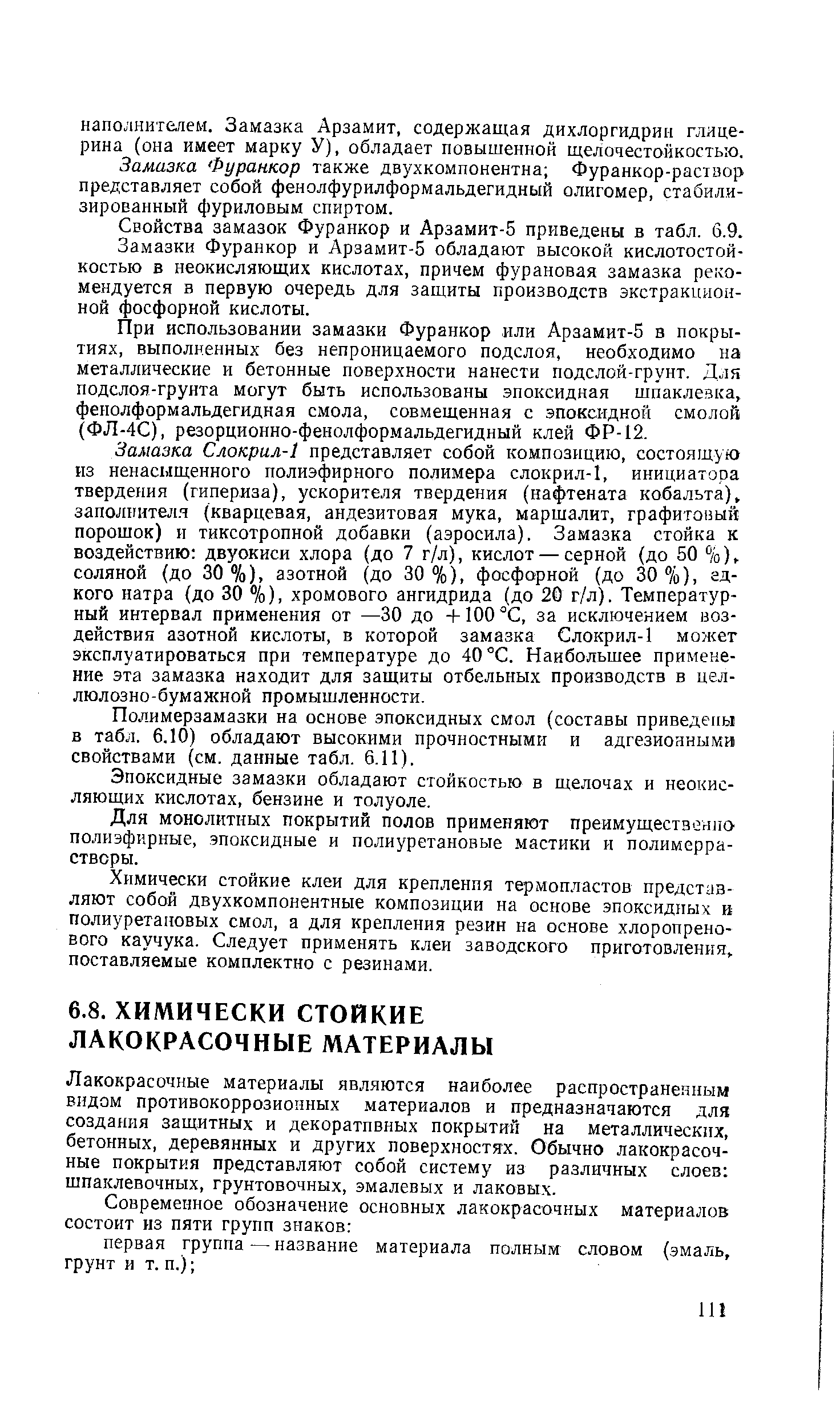 Лакокрасочные материалы являются наиболее распространенным видом противокоррозионных материалов и предназначаются для создания защитных и декоративных покрытий на металлических, бетонных, деревянных и других поверхностях. Обычно лакокрасочные покрытия представляют собой систему из различных слоев шпаклевочных, грунтовочных, эмалевых и лаковых.
