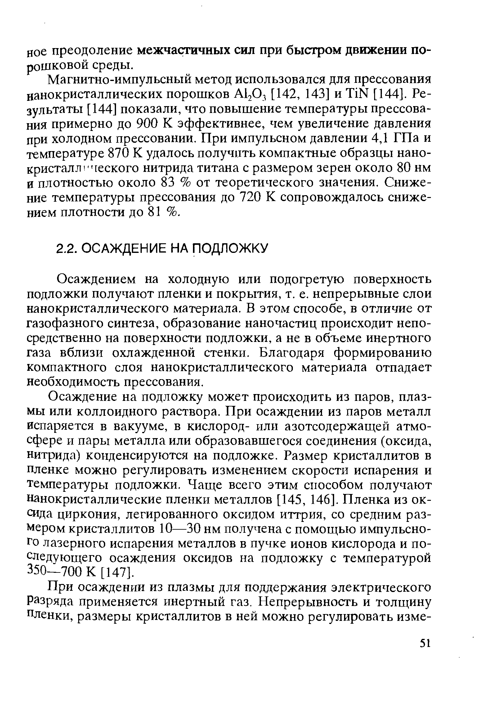 Осаждением на холодную или подогретую поверхность подложки получают пленки и покрытия, т. е. непрерывные слои нанокристаллического материала. В этом способе, в отличие от газофазного синтеза, образование наночастиц происходит непосредственно на поверхности подложки, а не в объеме инертного газа вблизи охлажденной стенки. Благодаря формированию компактного слоя нанокристаллического материала отпадает необходимость прессования.
