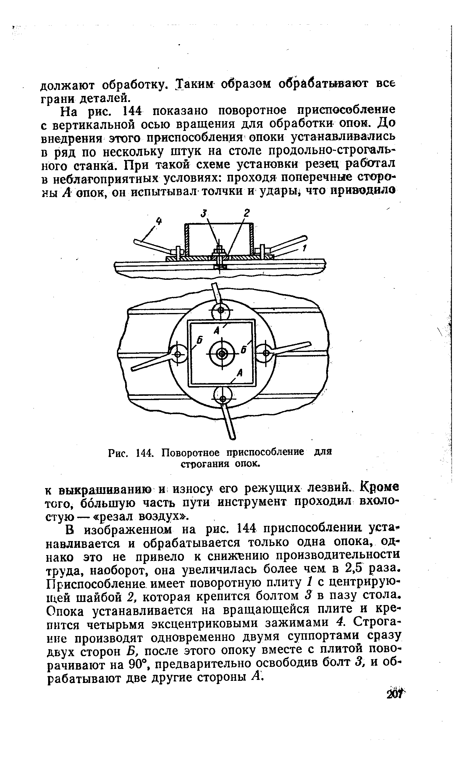 Рис. 144. <a href="/info/426869">Поворотное приспособление</a> для строгания опок,
