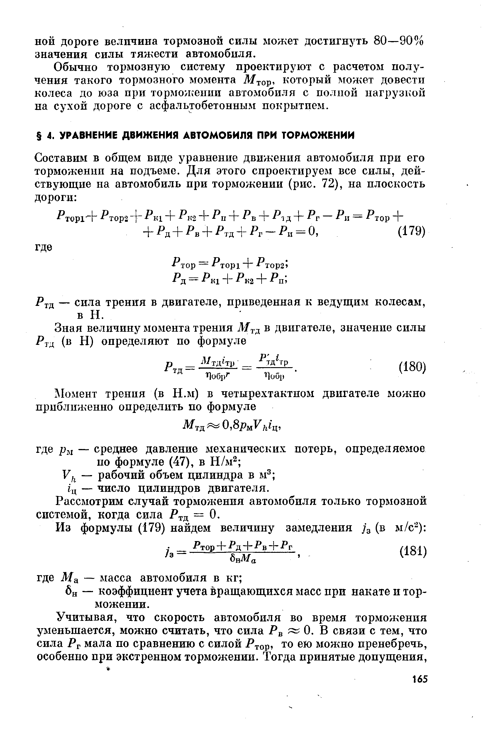 Ртд — сила трения в двигателе, приведенная к ведущим колесам, в Н.
