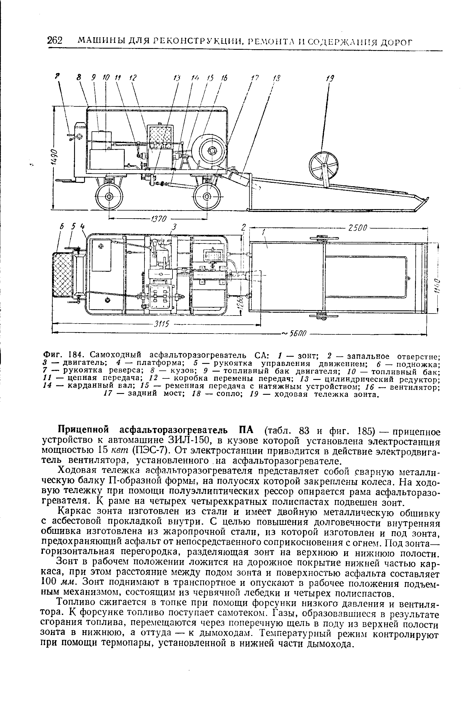 Прицепной асфальторазогреватель ПА (табл. 83 и фиг. 185) — прицепное устройство к автомашине ЗИЛ-150, в кузове которой установлена электростанция мощностью 15 квт (ПЭС-7). От электростанции приводится в действие электродвигатель вентилятора, установленного на асфальторазогревателе.
