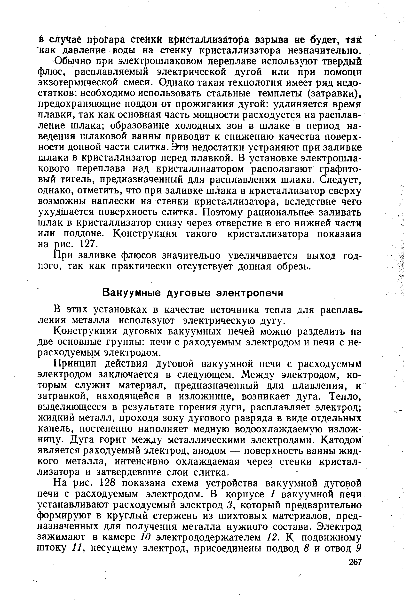 В этих установках в качестве источника тепла для расплавления металла используют электрическую дугу.
