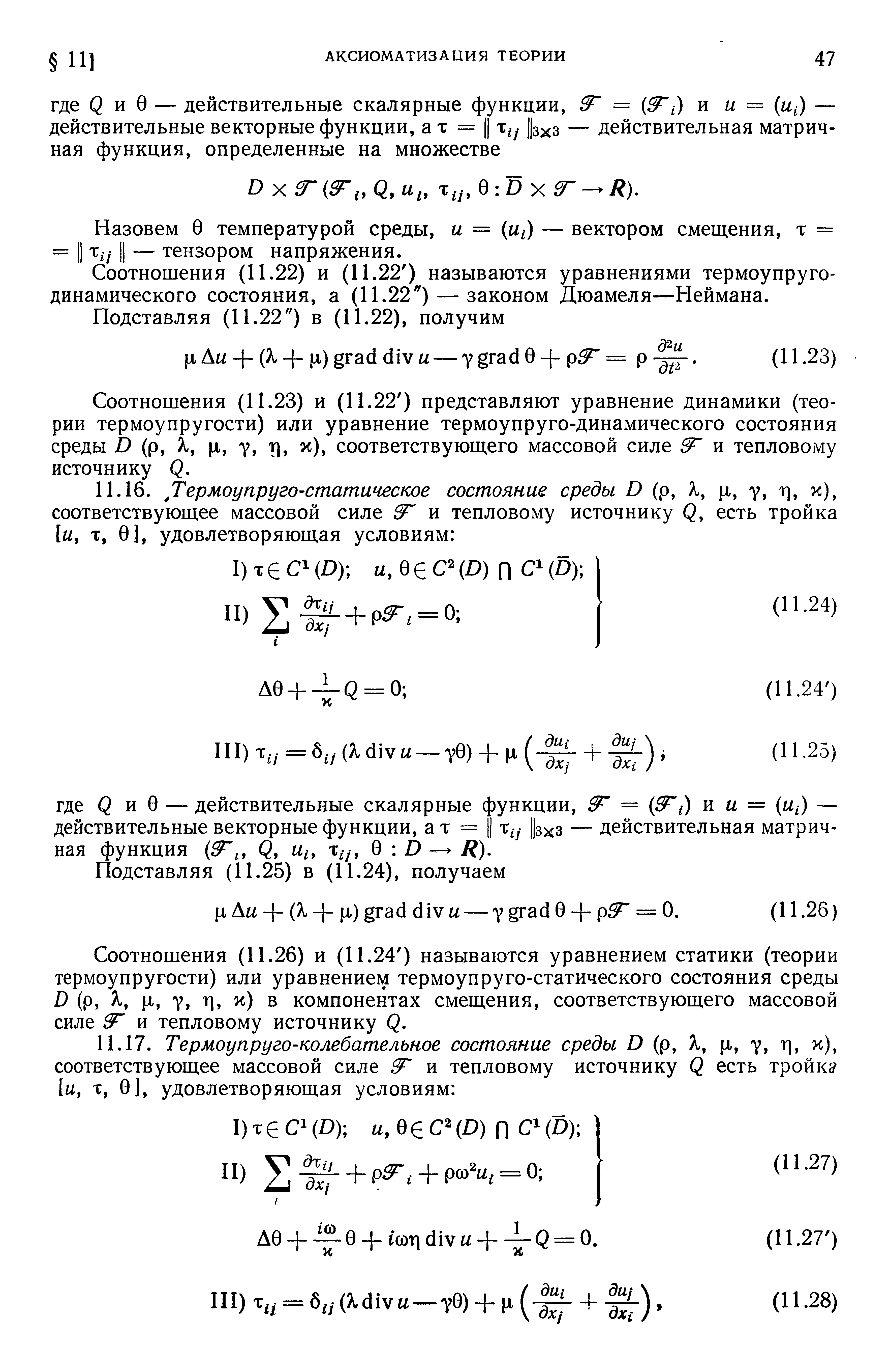 Соотношения (11.22) и (11.22 ) называются уравнениями термоупруго динамического состояния, а (11.22 ) — законом Дюамеля—Неймана.
