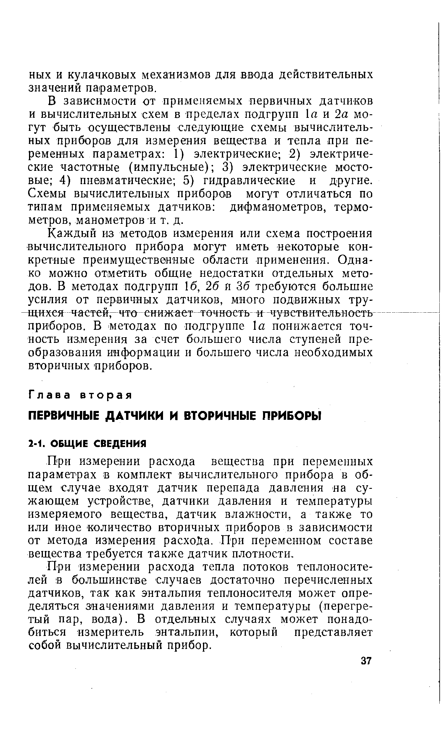 При измерении расхода вещества при переменных параметрах в комплект вычислительного прибора в общем случае входят датчик перепада давления на сужающем устройстве, датчики давления и температуры измеряемого вещества, датчик влажности, а также то или иное количество вторичных приборов в зависимости от метода измерения расхода. При переменном составе вещества требуется также датчик плотности.
