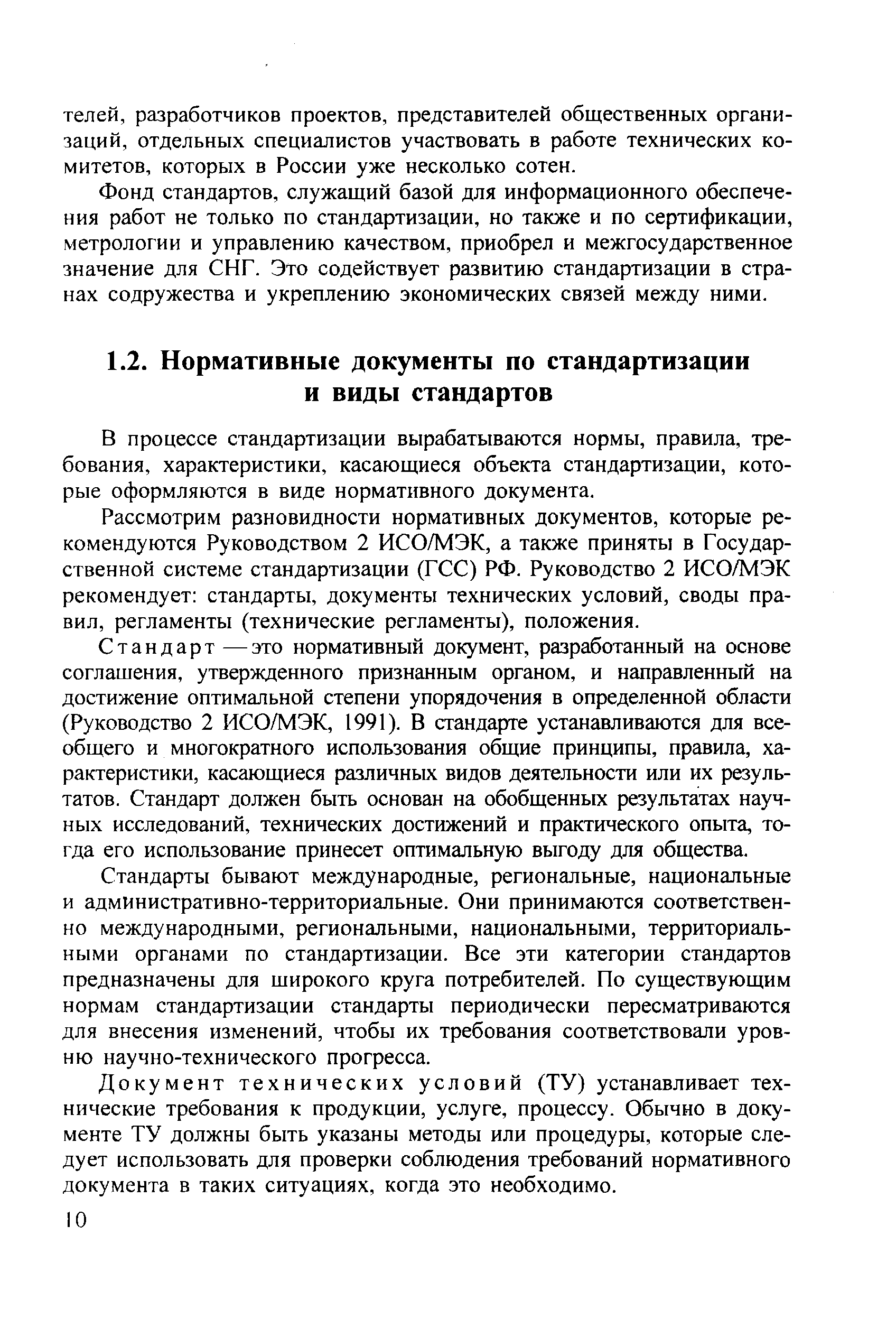 Рассмотрим разновидности нормативных документов, которые рекомендуются Руководством 2 ИСО/МЭК, а также приняты в Государственной системе стандартизации (ГСС) РФ. Руководство 2 ИСО/МЭК рекомендует стандарты, документы технических условий, своды правил, регламенты (технические регламенты), положения.
