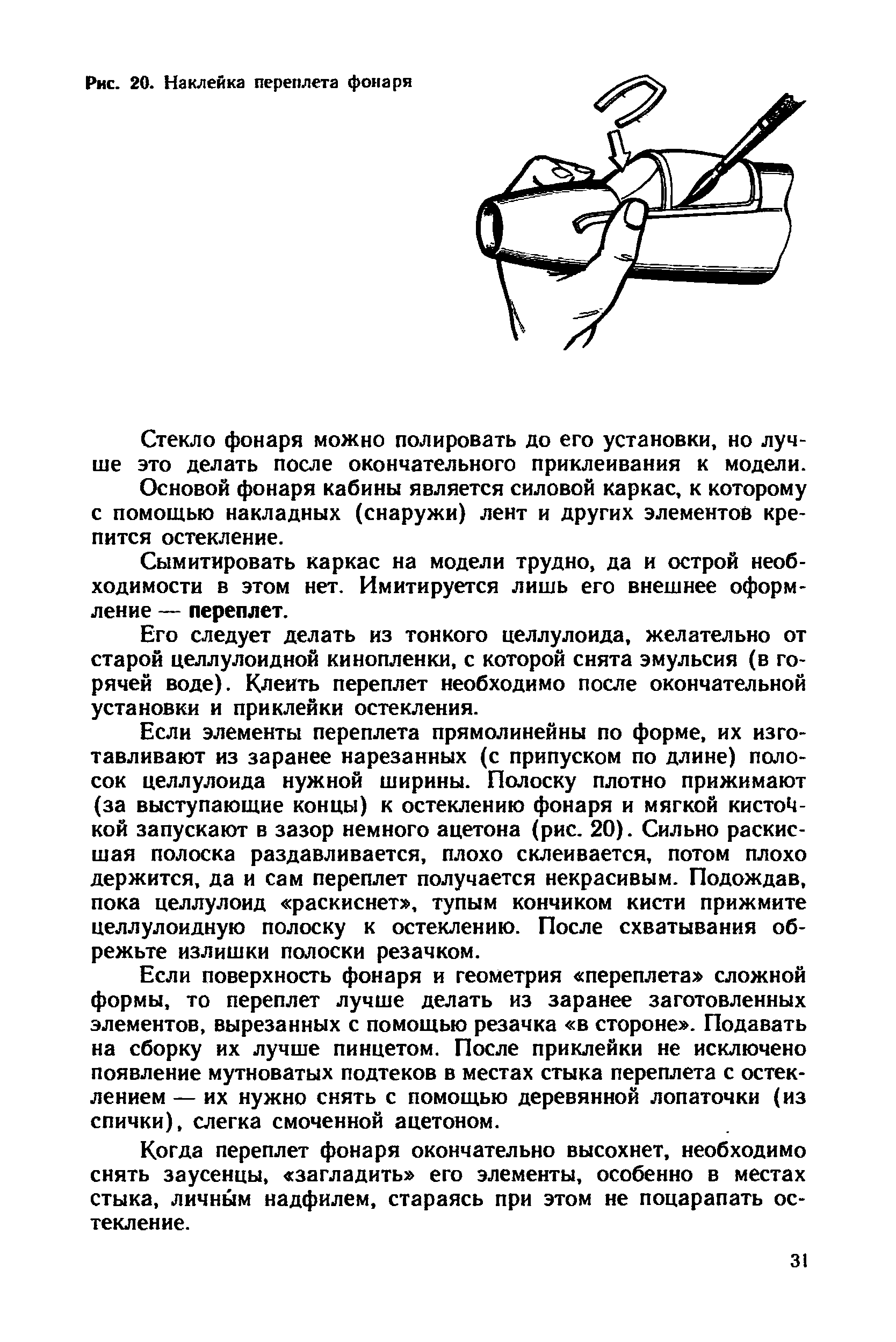 Когда переплет фонаря окончательно высохнет, необходимо снять заусенцы, загладить его элементы, особенно в местах стыка, личным надфилем, стараясь при этом не поцарапать остекление.
