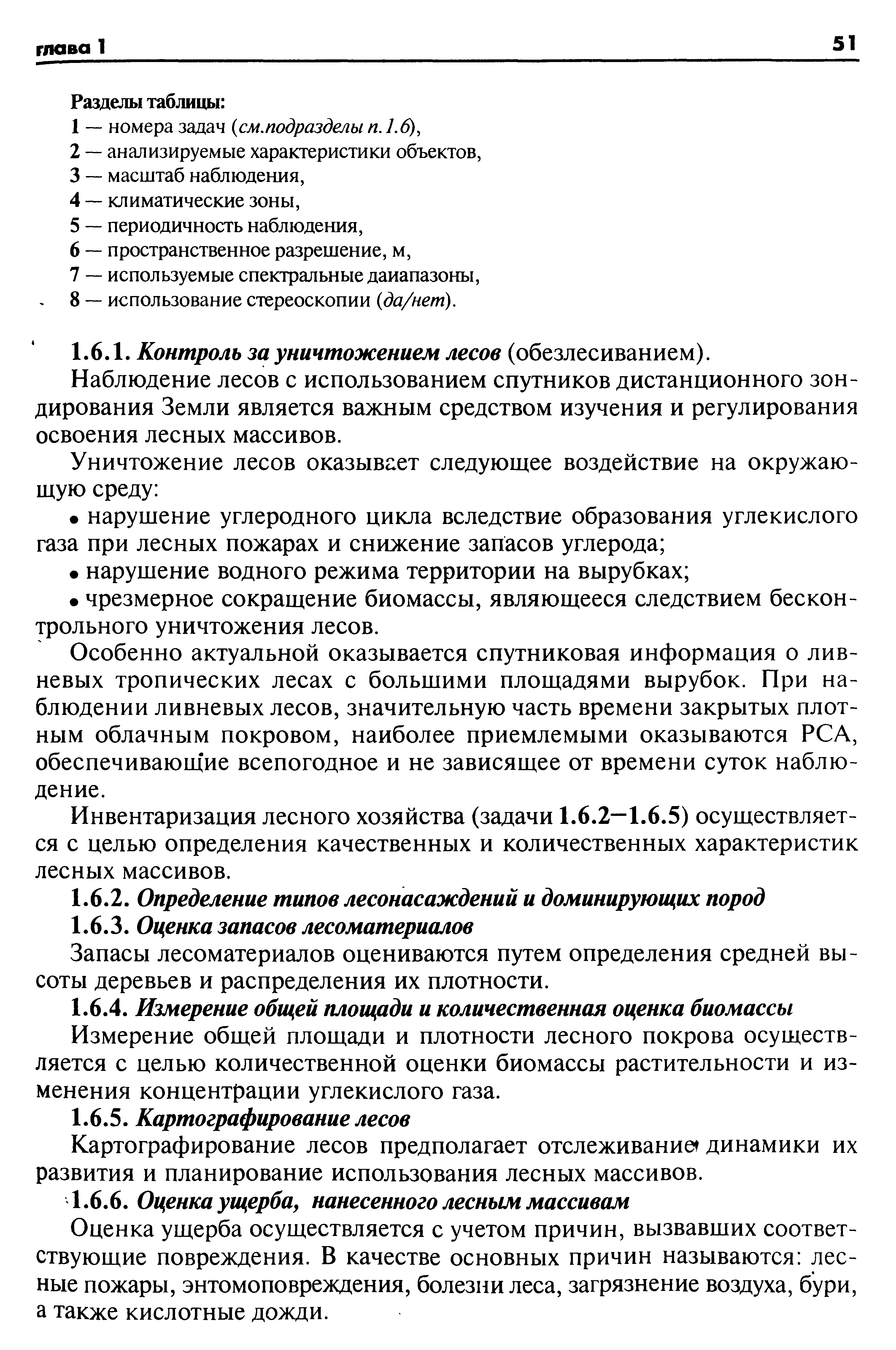 Запасы лесоматериалов оцениваются путем определения средней высоты деревьев и распределения их плотности.
