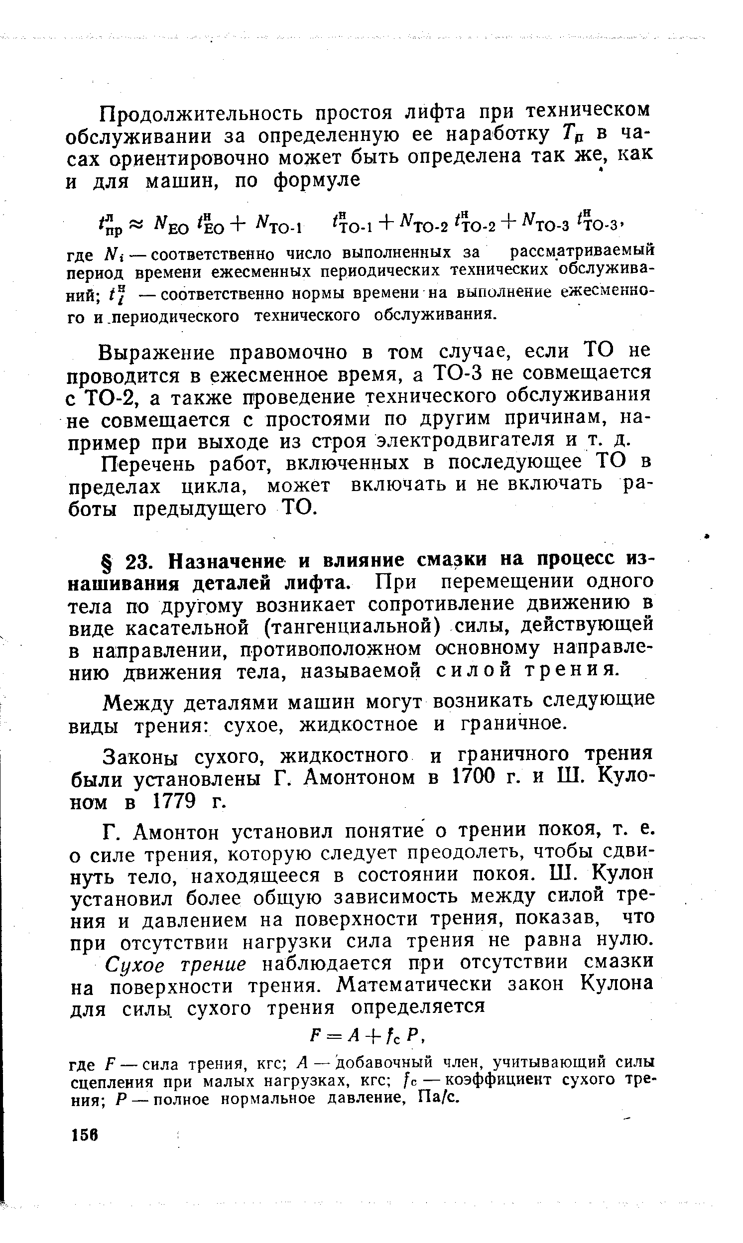 Между деталями машин могут возникать следующие виды трения сухое, жидкостное и граничное.
