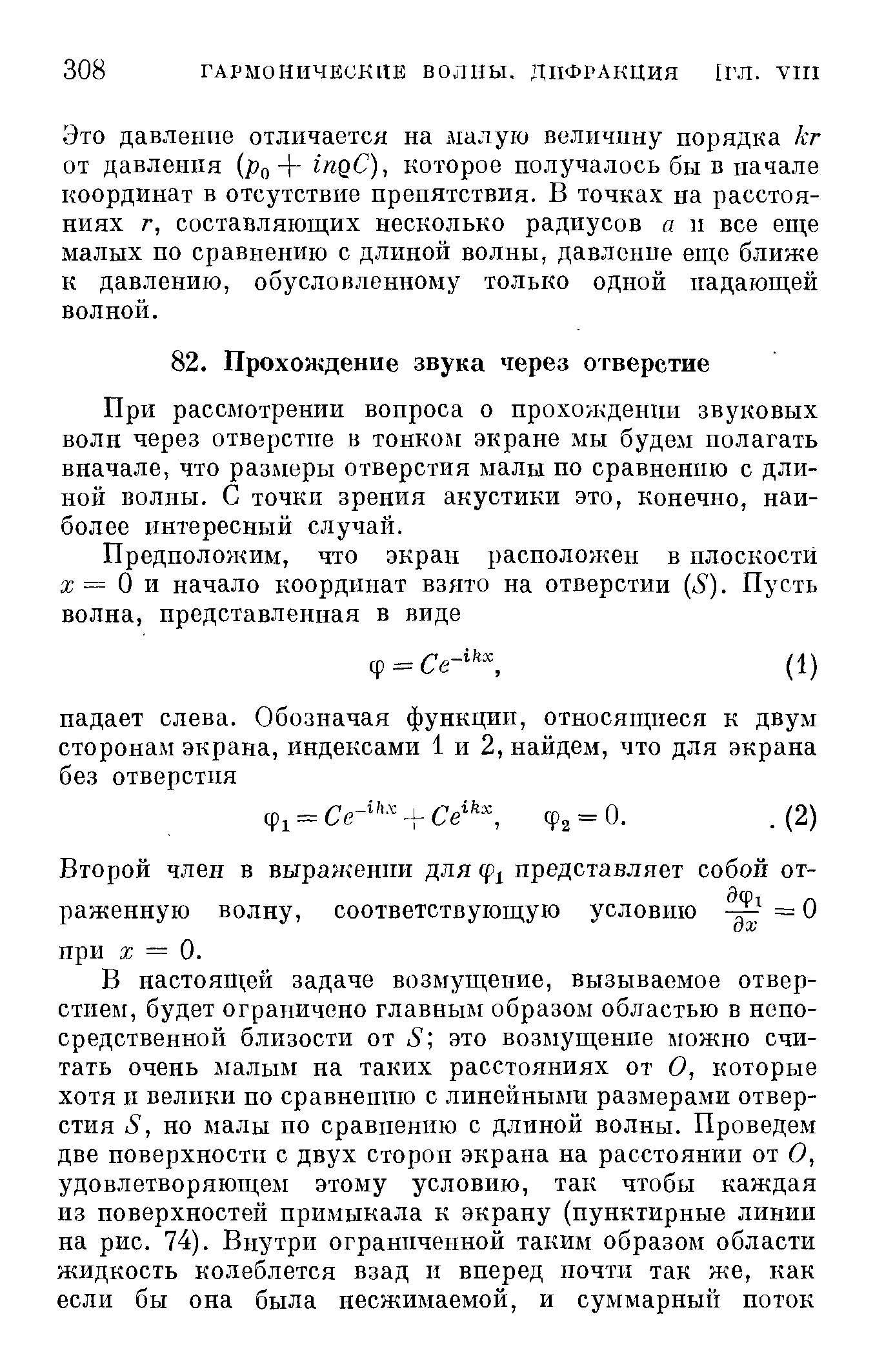 При рассмотрении вопроса о прохождении звуковых волн через отверстие в тонком экране мы будем полагать вначале, что размеры отверстия малы по сравнению с длиной волны. С точки зрения акустики это, конечно, наиболее интересный случай.
