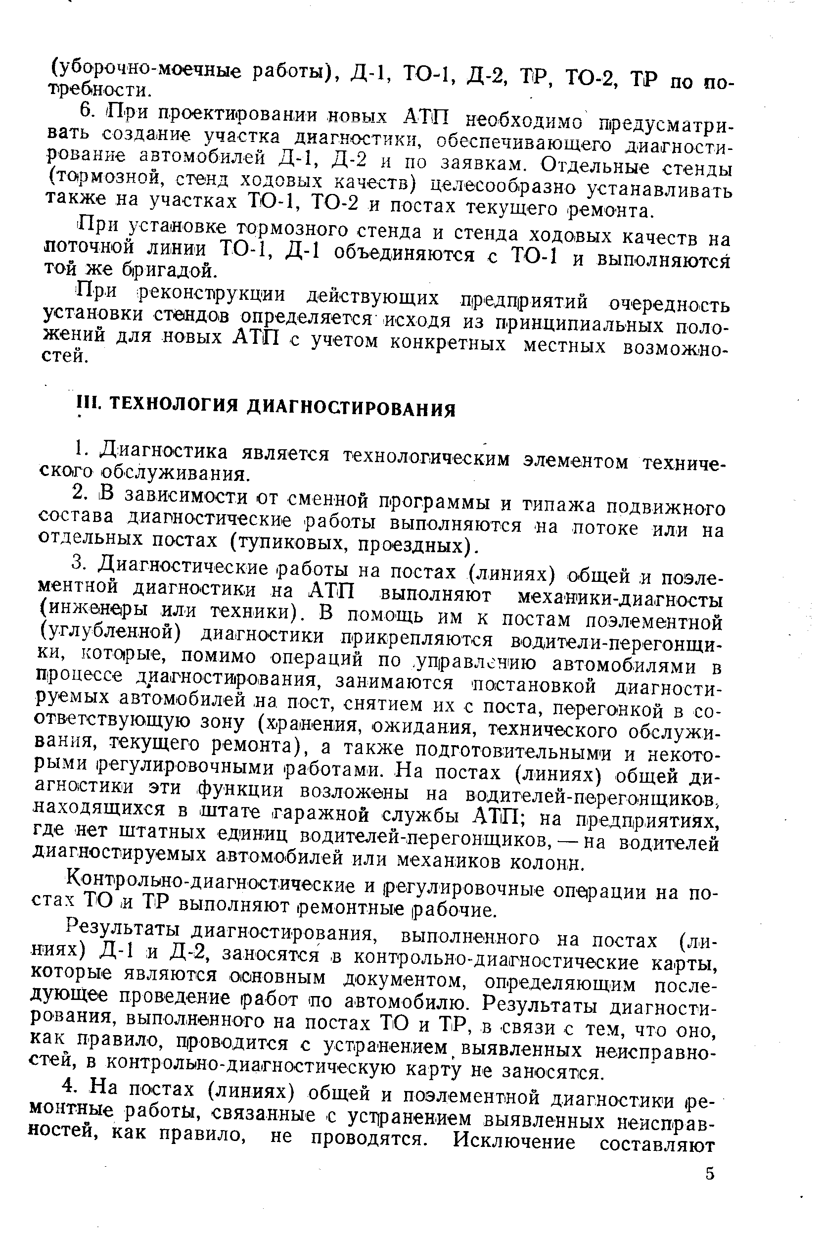 Контрольно-диагностические и регулировочные опе рации на постах то и ТР выполняют ремонтные рабочие.
