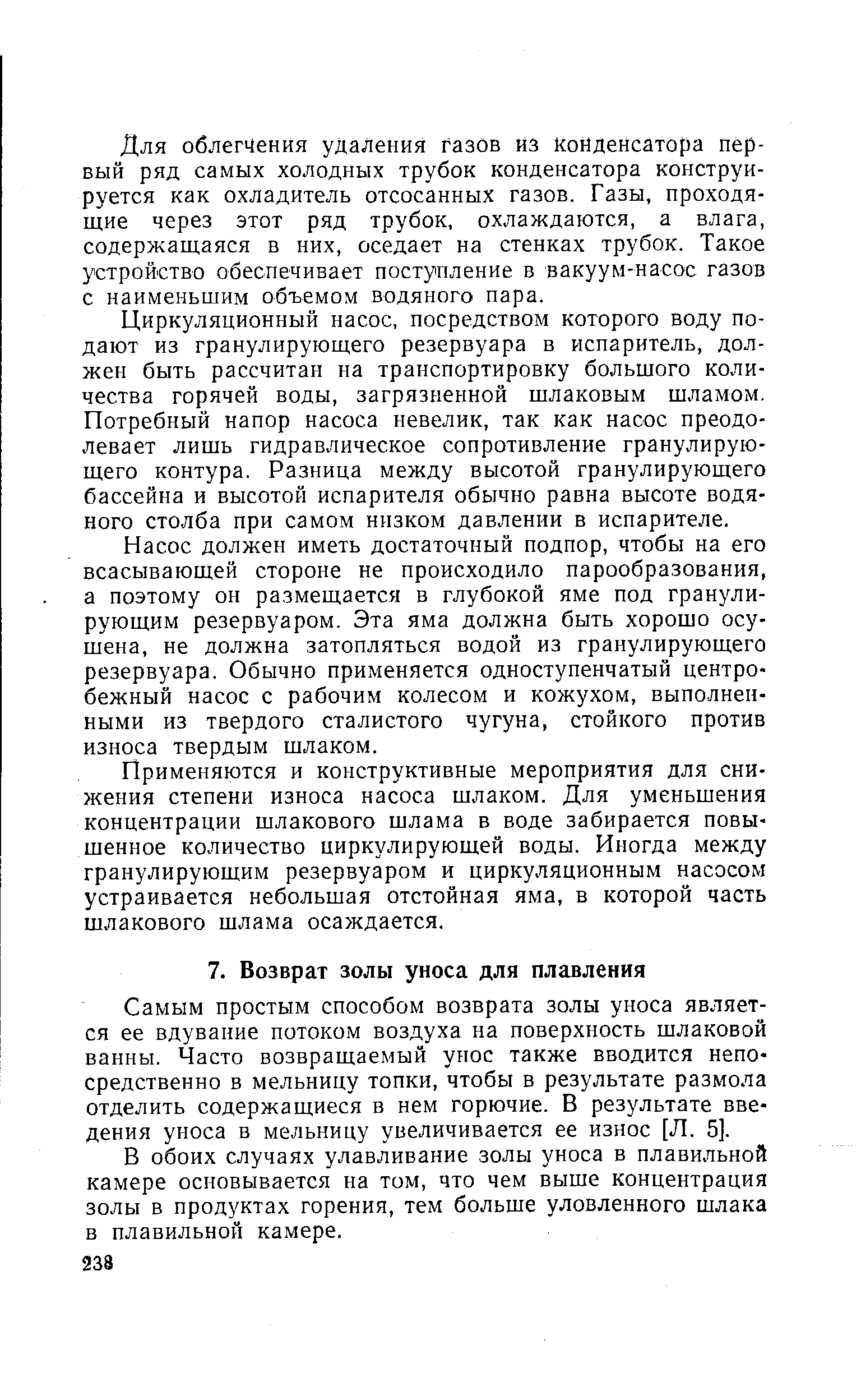 Самым простым способом возврата золы уноса является ее вдувание потоком воздуха на поверхность шлаковой ванны. Часто возвращаемый унос также вводится непосредственно в мельницу топки, чтобы в результате размола отделить содержащиеся в нем горючие. В результате введения уноса в мельницу увеличивается ее износ [Л. 5].
