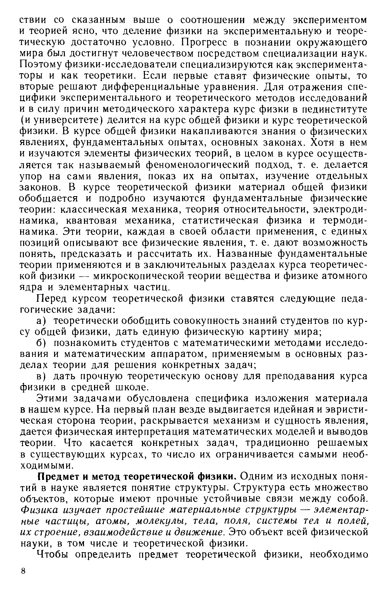 Этими задачами обусловлена специфика изложения материала в нашем курсе. На первый план везде выдвигается идейная и эвристическая сторона теории, раскрывается механизм и сущность явления, дается физическая интерпретация математических моделей и выводов теории. Что касается конкретных задач, традиционно решаемых в существующих курсах, то число их ограничивается самыми необходимыми.
