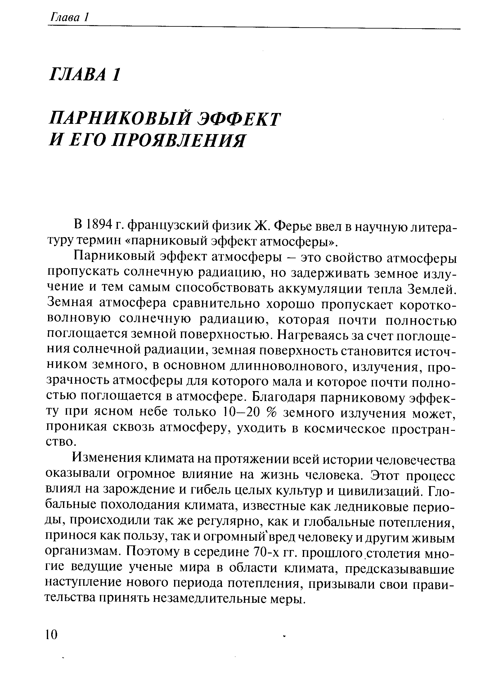 Парниковый эффект атмосферы — это свойство атмосферы пропускать солнечную радиацию, но задерживать земное излучение и тем самым способствовать аккумуляции тепла Землей. Земная атмосфера сравнительно хорошо пропускает коротковолновую солнечную радиацию, которая почти полностью поглощается земной поверхностью. Нагреваясь за счет поглощения солнечной радиации, земная поверхность становится источником земного, в основном длинноволнового, излучения, прозрачность атмосферы для которого мала и которое почти полностью поглощается в атмосфере. Благодаря парниковому эффекту при ясном небе только 10—20 % земного излучения может, проникая сквозь атмосферу, уходить в космическое пространство.
