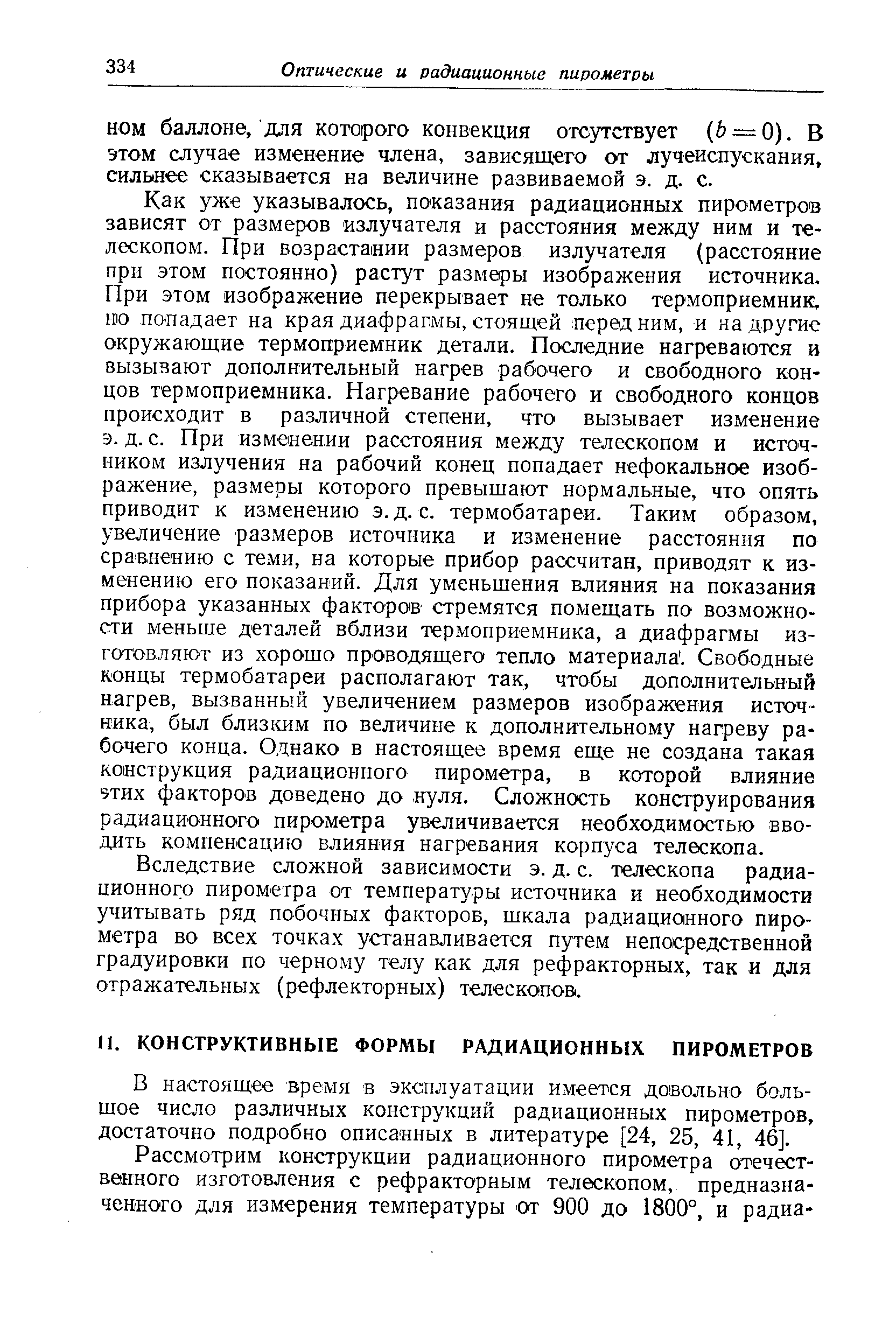 В настоящее время в эксплуатации имеется довольно большое число различных конструкций радиационных пирометров, достаточно подробно описанных в литературе [24, 25, 41, 46].
