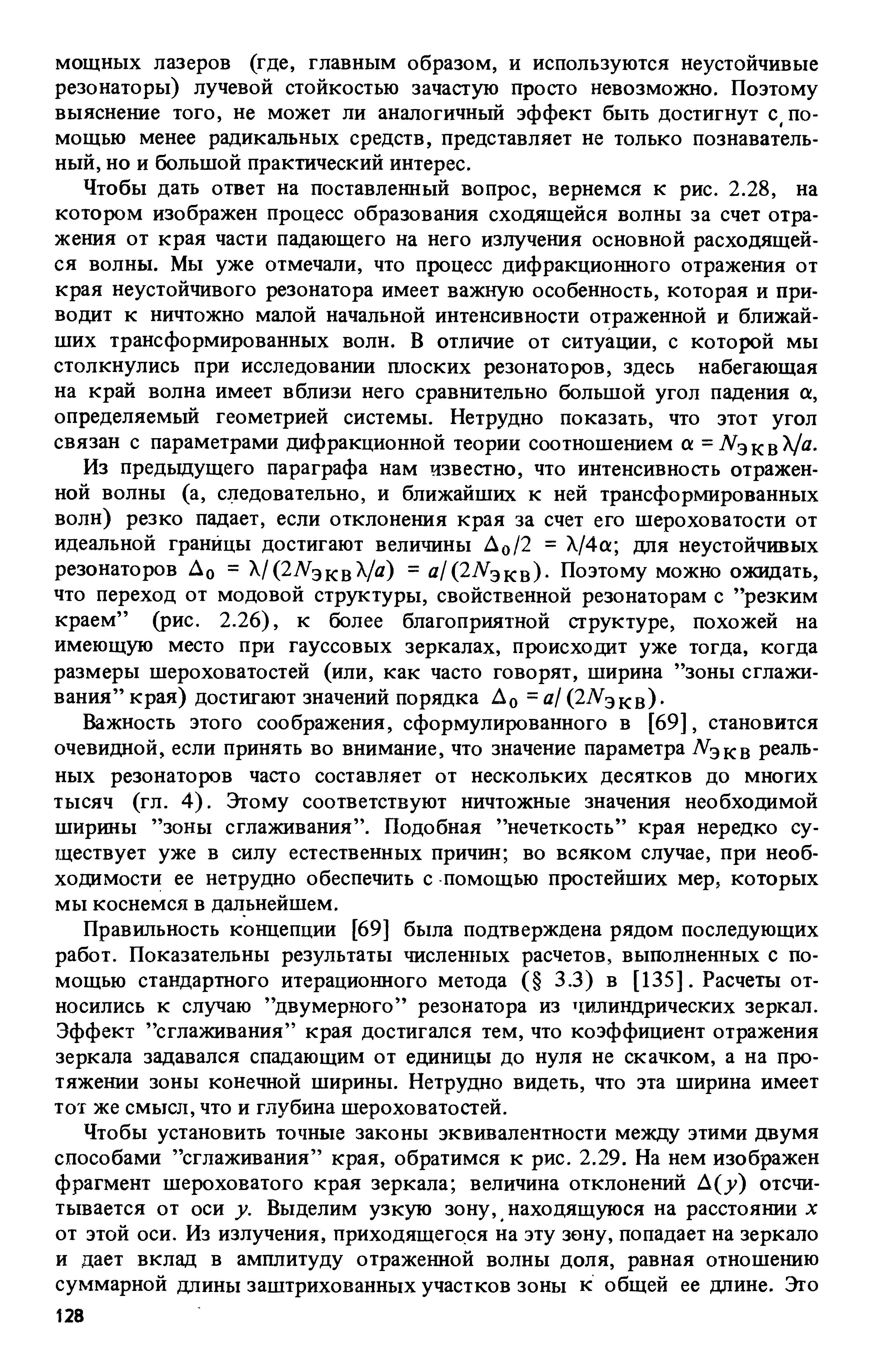 Важность этого соображения, сформулированного в [69], становится очевидной, если принять во внимание, что значение параметра А экв реальных резонаторов часто составляет от нескольких десятков до многих тысяч (гл. 4). Этому соответствуют ничтожные значения необходимой ширины зоны сглаживания . Подобная нечеткость края нередко существует уже в силу естественных причин во всяком случае, при необходимости ее нетрудно обеспечить с помощью простейших мер, которых мы коснемся в дальнейшем.
