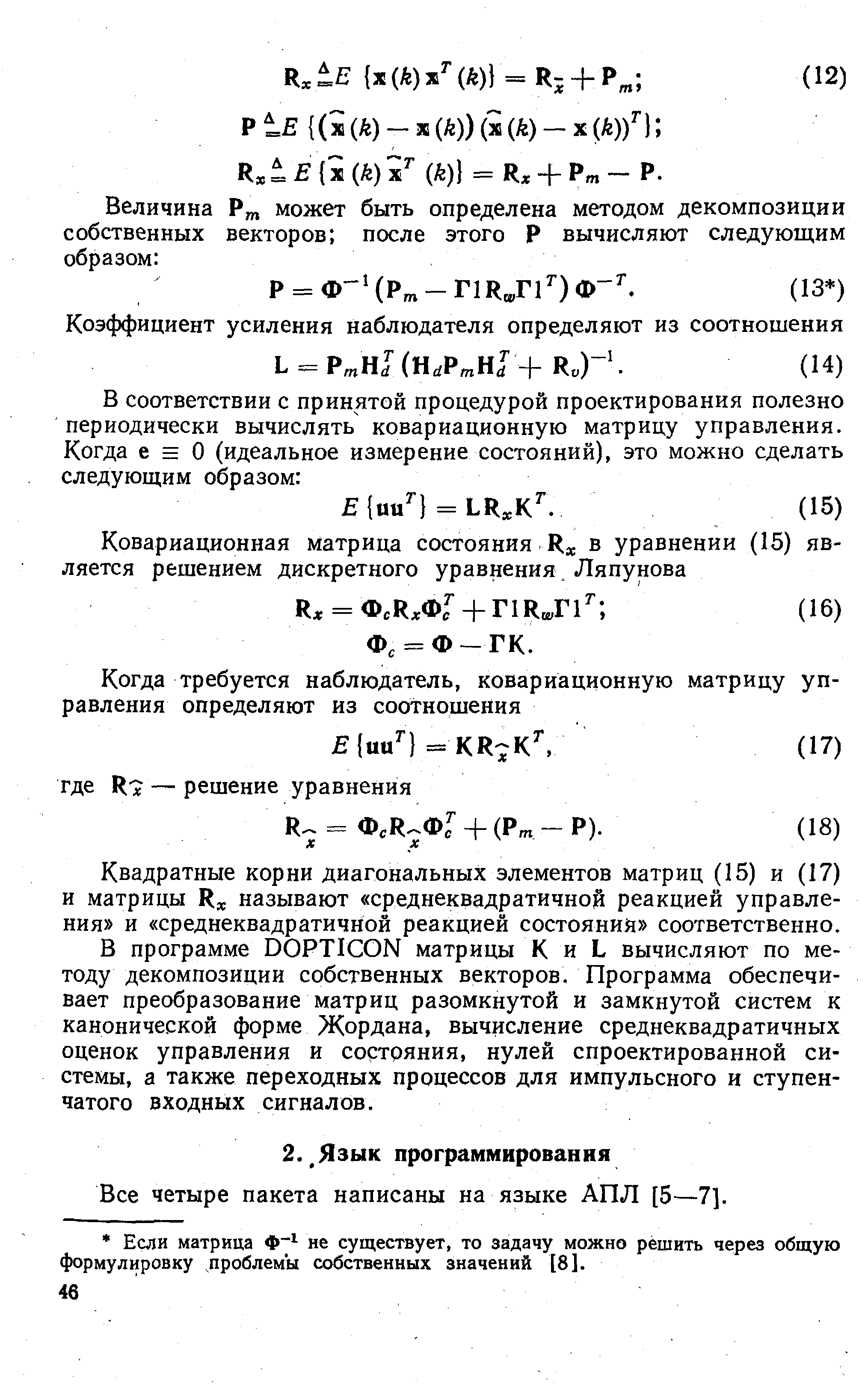 Все четыре пакета написаны на языке АПЛ [5—7].
