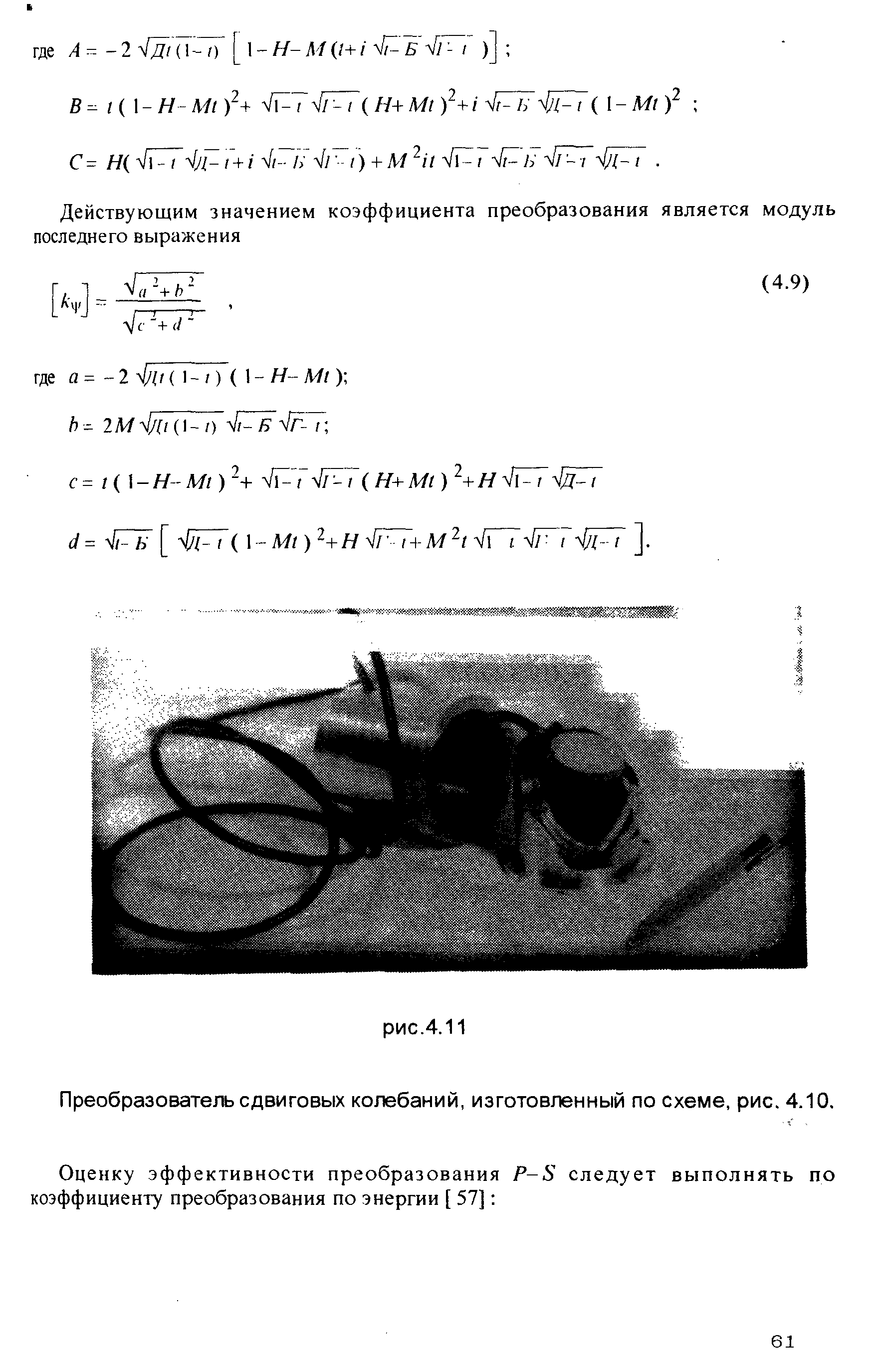 Преобразователь сдвиговых колебаний, изготовленный по схеме, рис. 4.10.
