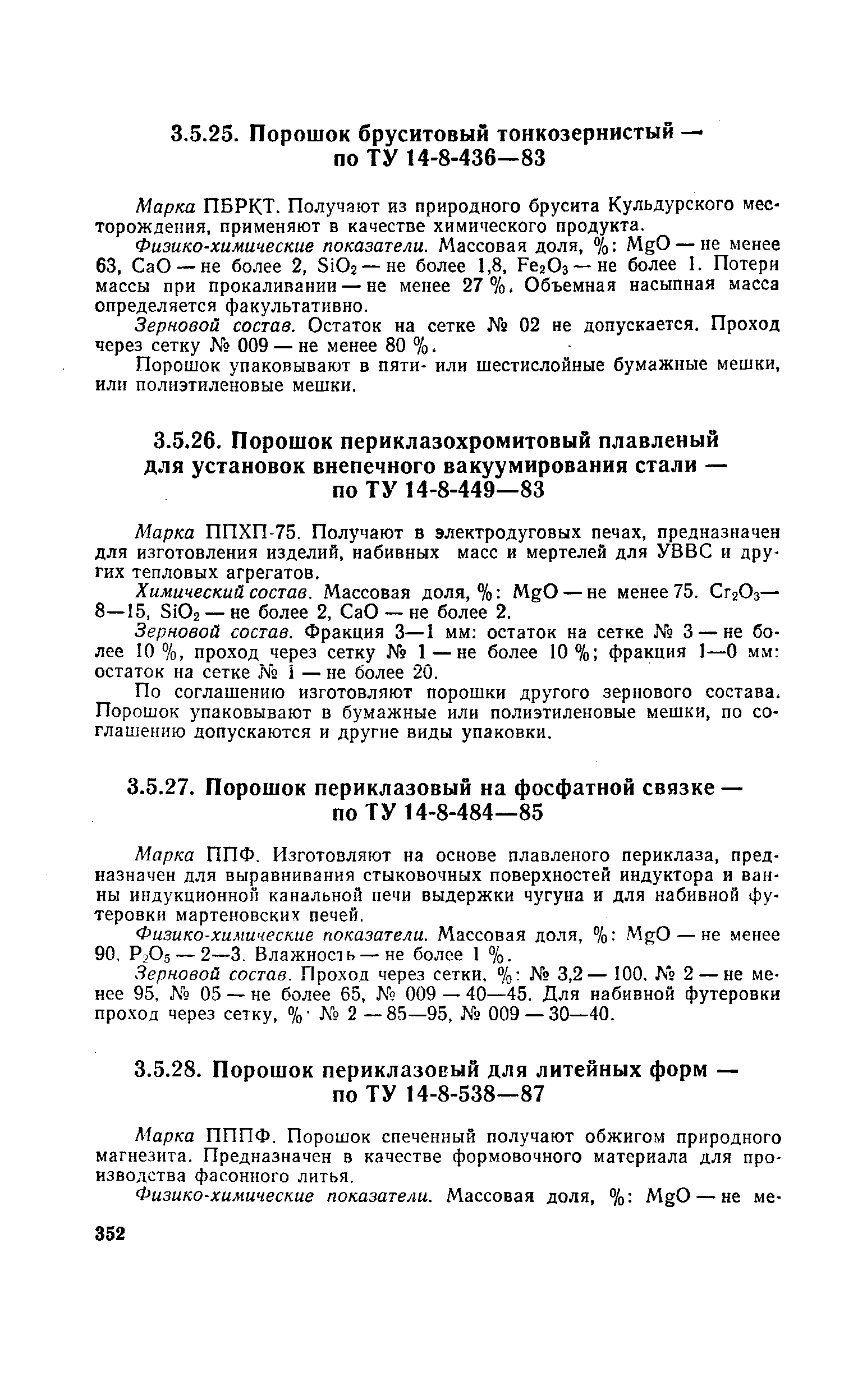 Физико-химические показатели. Массовая доля, % MgO — не менее 63, СаО —не более 2, SiOj —не более 1,8, РегОз —не более 1. Потери массы при прокаливании — не менее 27%, Объемная насыпная масса определяется факультативно.
