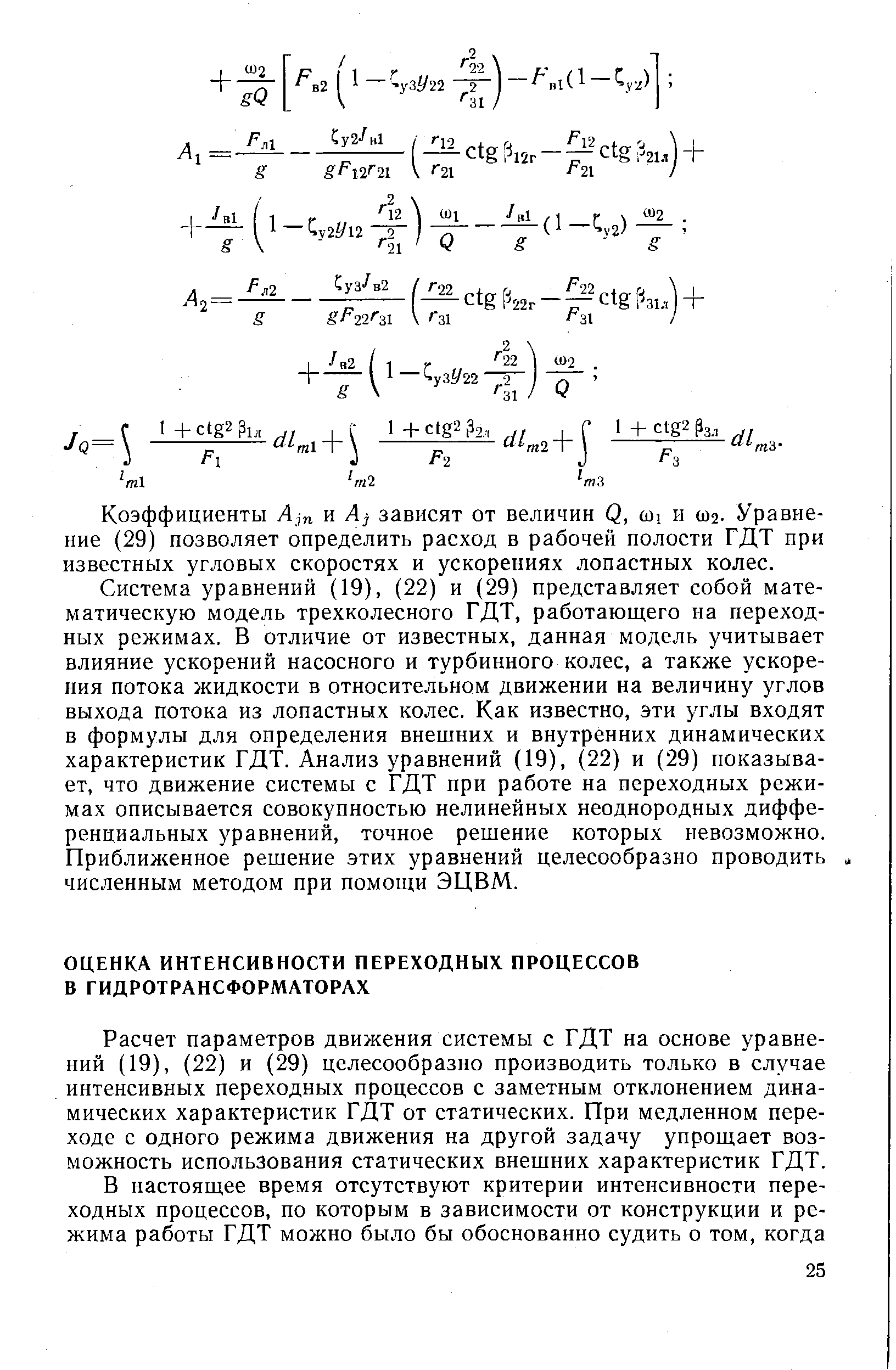 Расчет параметров движения системы с ГДТ на основе уравнений (19), (22) и (29) целесообразно производить только в случае интенсивных переходных процессов с заметным отклонением динамических характеристик ГДТ от статических. При медленном переходе с одного режима движения на другой задачу упрощает возможность использования статических внешних характеристик ГДТ.
