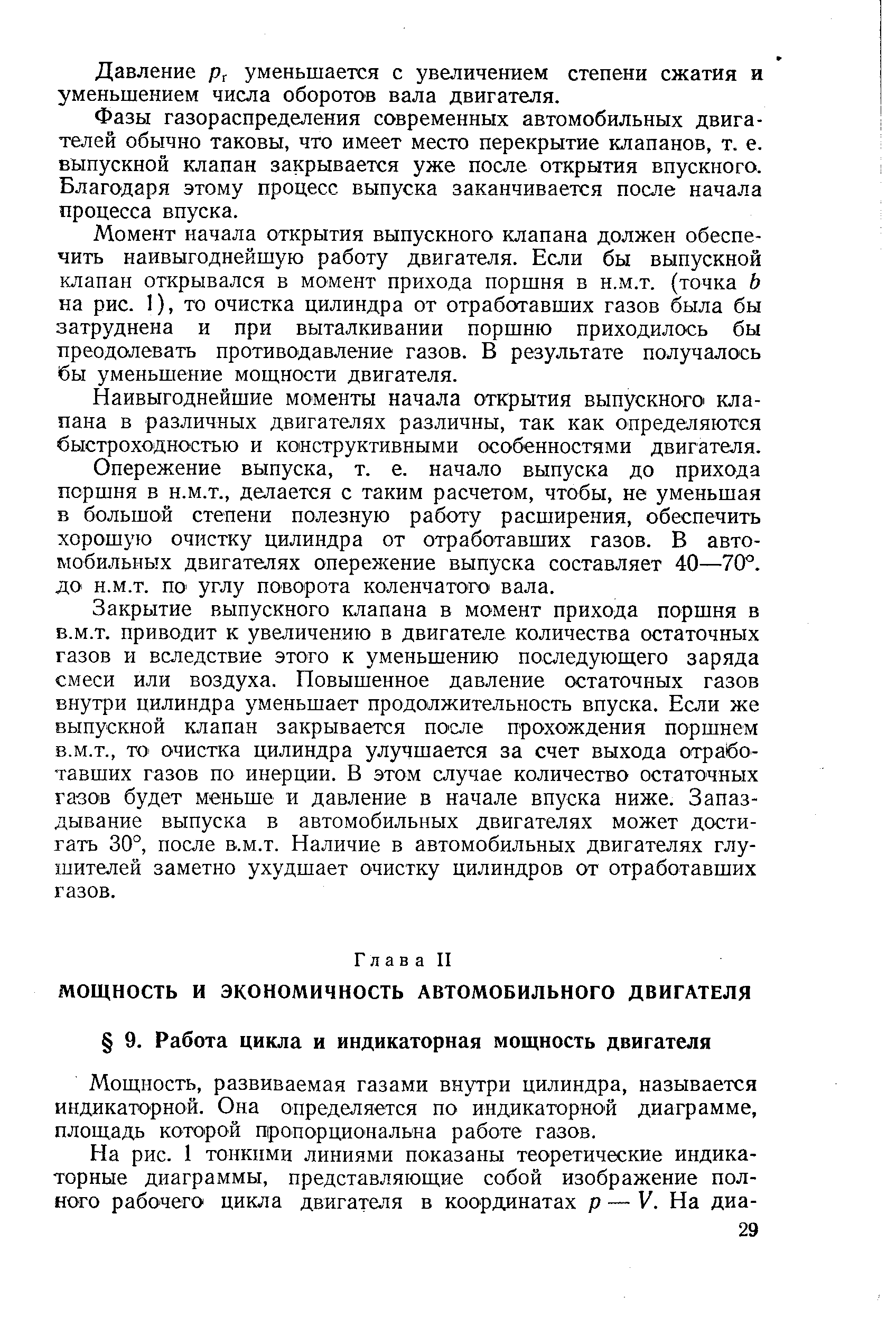 Мощность, развиваемая газами внутри цилиндра, называется индикаторной. Она определяется по индикаторной диаграмме, площадь которой пропорциональна работе газов.
