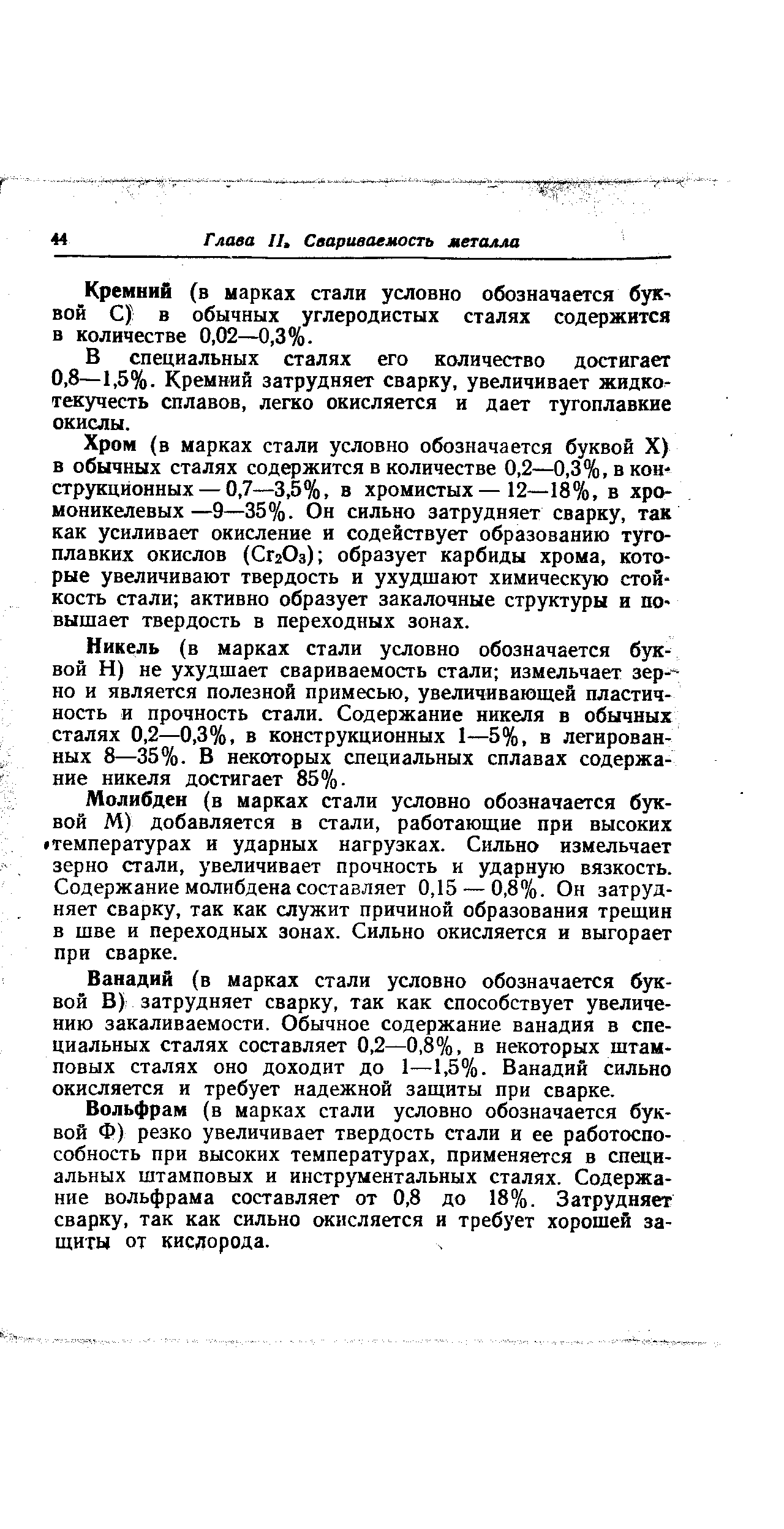 В специальных сталях его количество достигает 0,8—1,5%. Кремний затрудняет сварку, увеличивает жидко текучесть сплавов, легко окисляется и дает тугоплавкие окислы.
