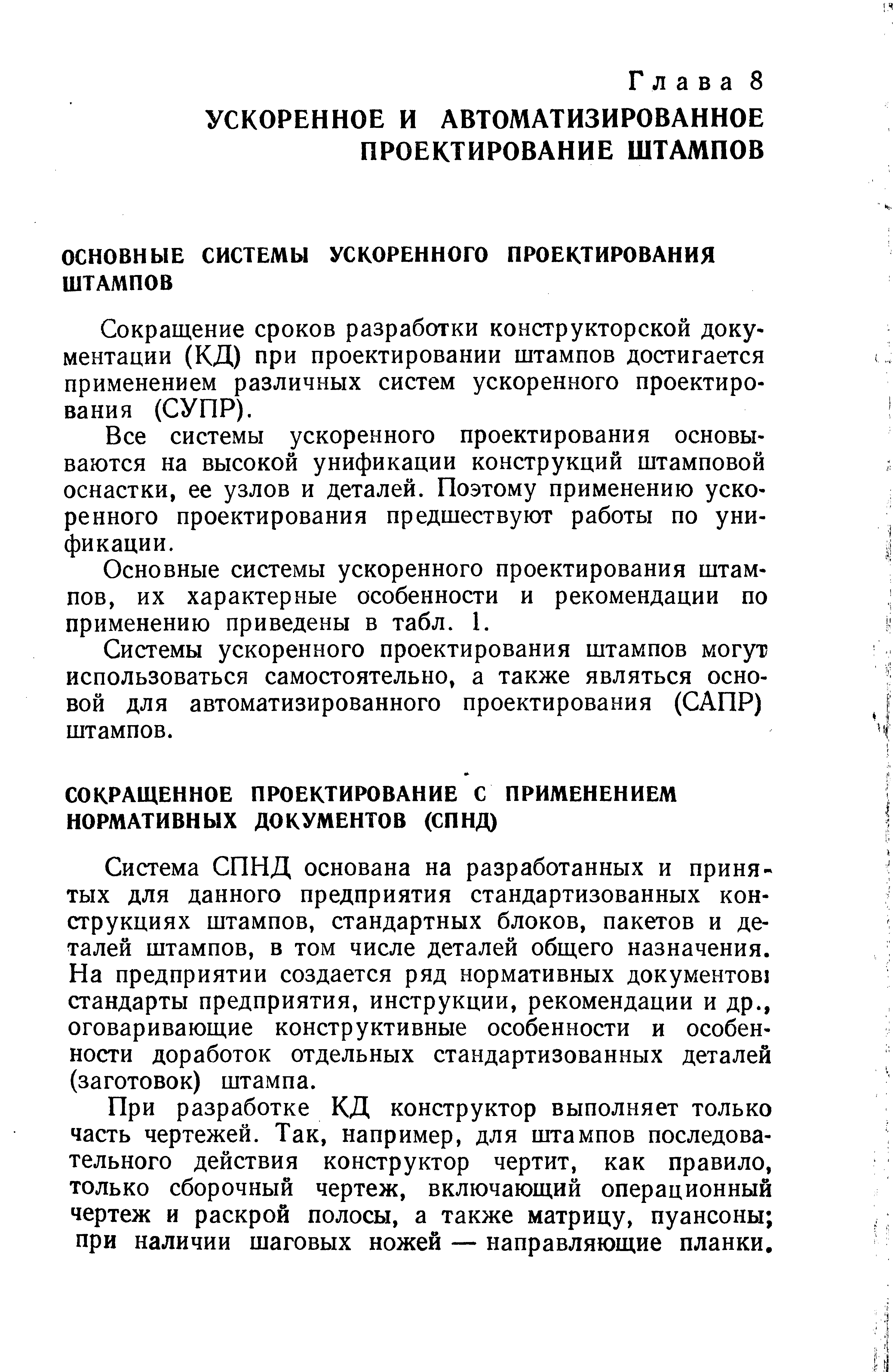 Система СПНД основана на разработанных и приня-тых для данного предприятия стандартизованных конструкциях штампов, стандартных блоков, пакетов и деталей штампов, в том числе деталей общего назначения. На предприятии создается ряд нормативных документов стандарты предприятия, инструкции, рекомендации и др., оговаривающие конструктивные особенности и особенности доработок отдельных стандартизованных деталей (заготовок) штампа.
