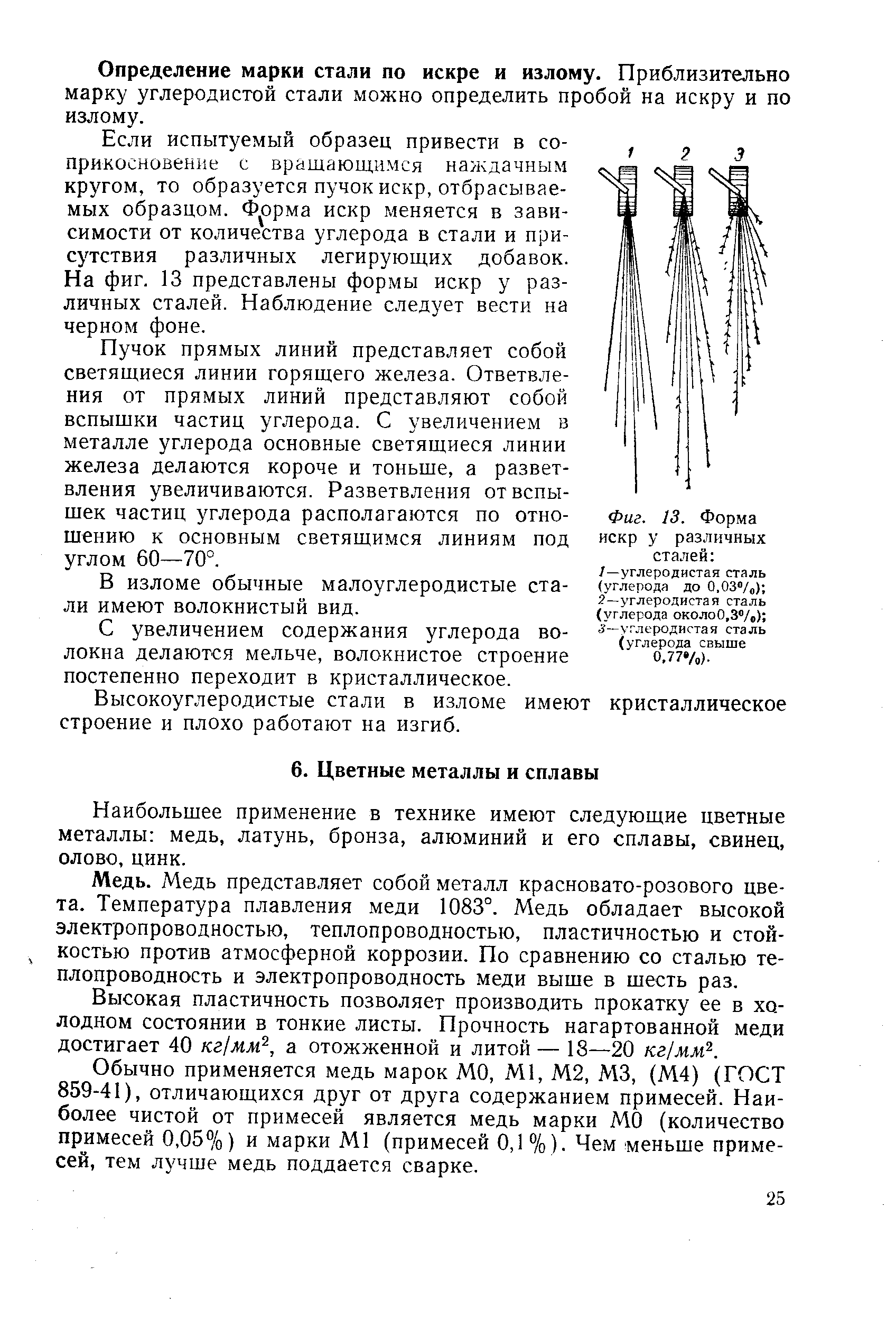 Наибольшее применение в технике имеют следующие цветные металлы медь, латунь, бронза, алюминий и его сплавы, свинец, олово, цинк.
