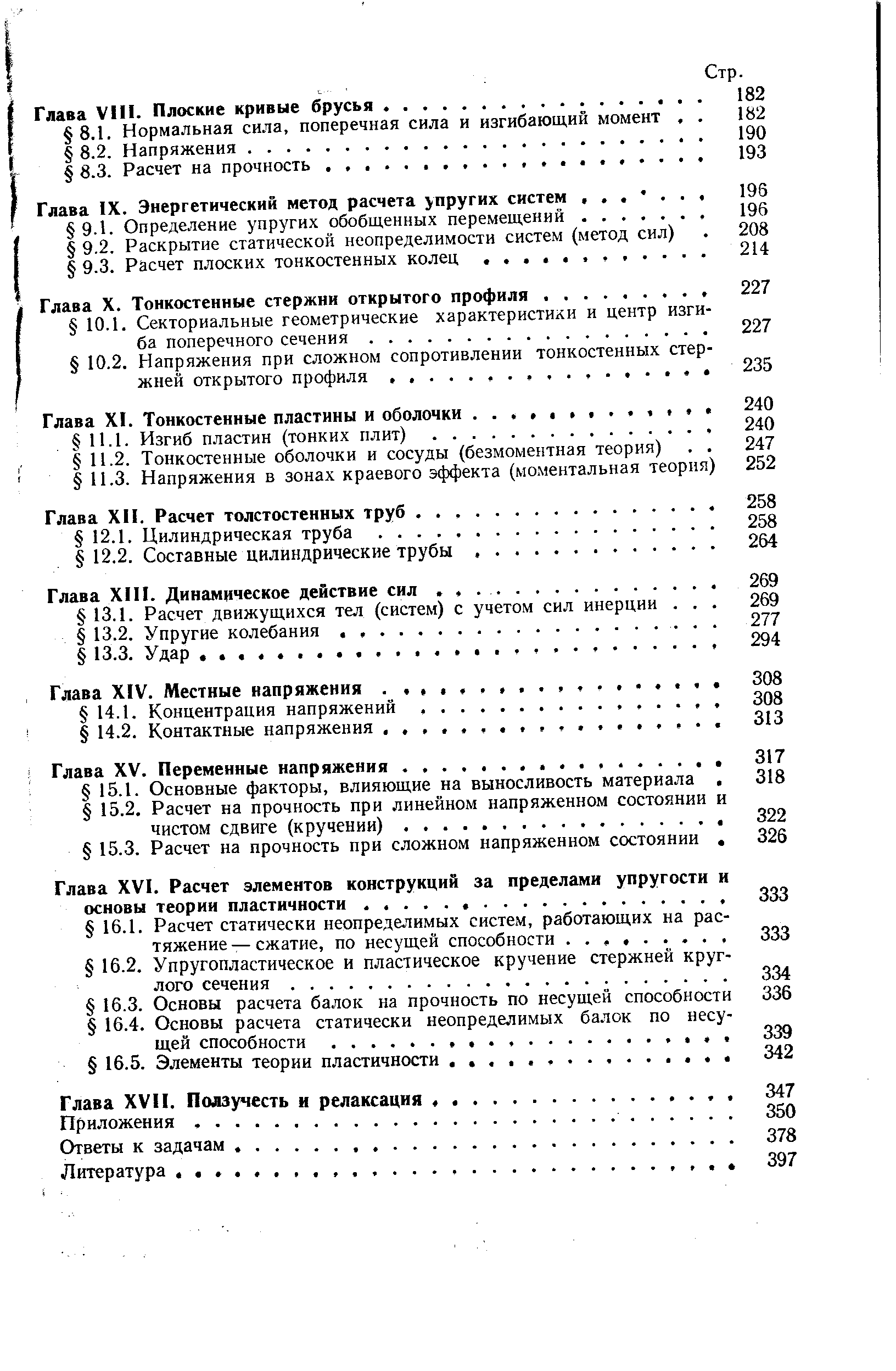 Глава ХИ. Расчет толстостенных труб. . . 
