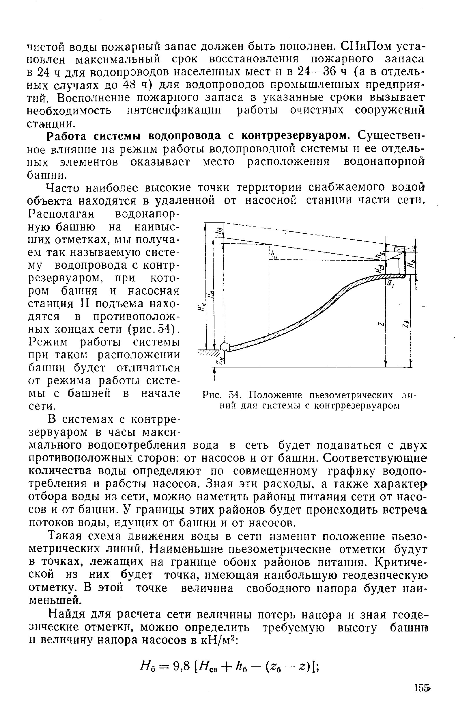 Рис. 54. Положение <a href="/info/21711">пьезометрических линии</a> для системы с контррезервуаром
