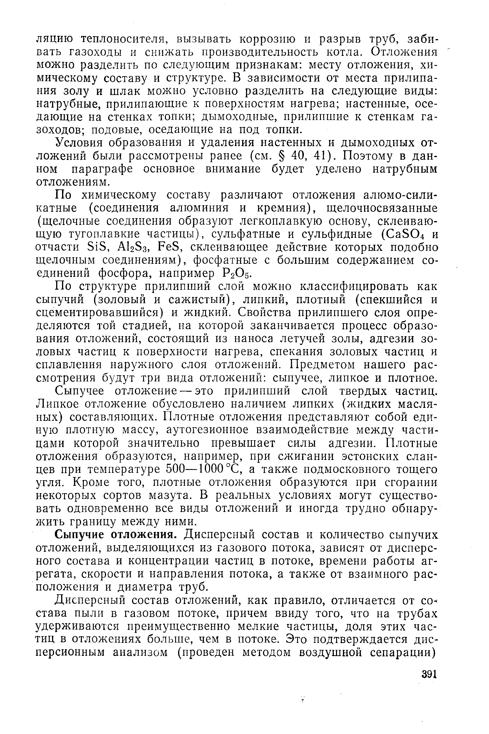 Условия образования и удаления настенных и дымоходных отложений были рассмотрены ранее (см. 40, 41). Поэтому в данном параграфе основное внимание будет уделено натрубным отложениям.
