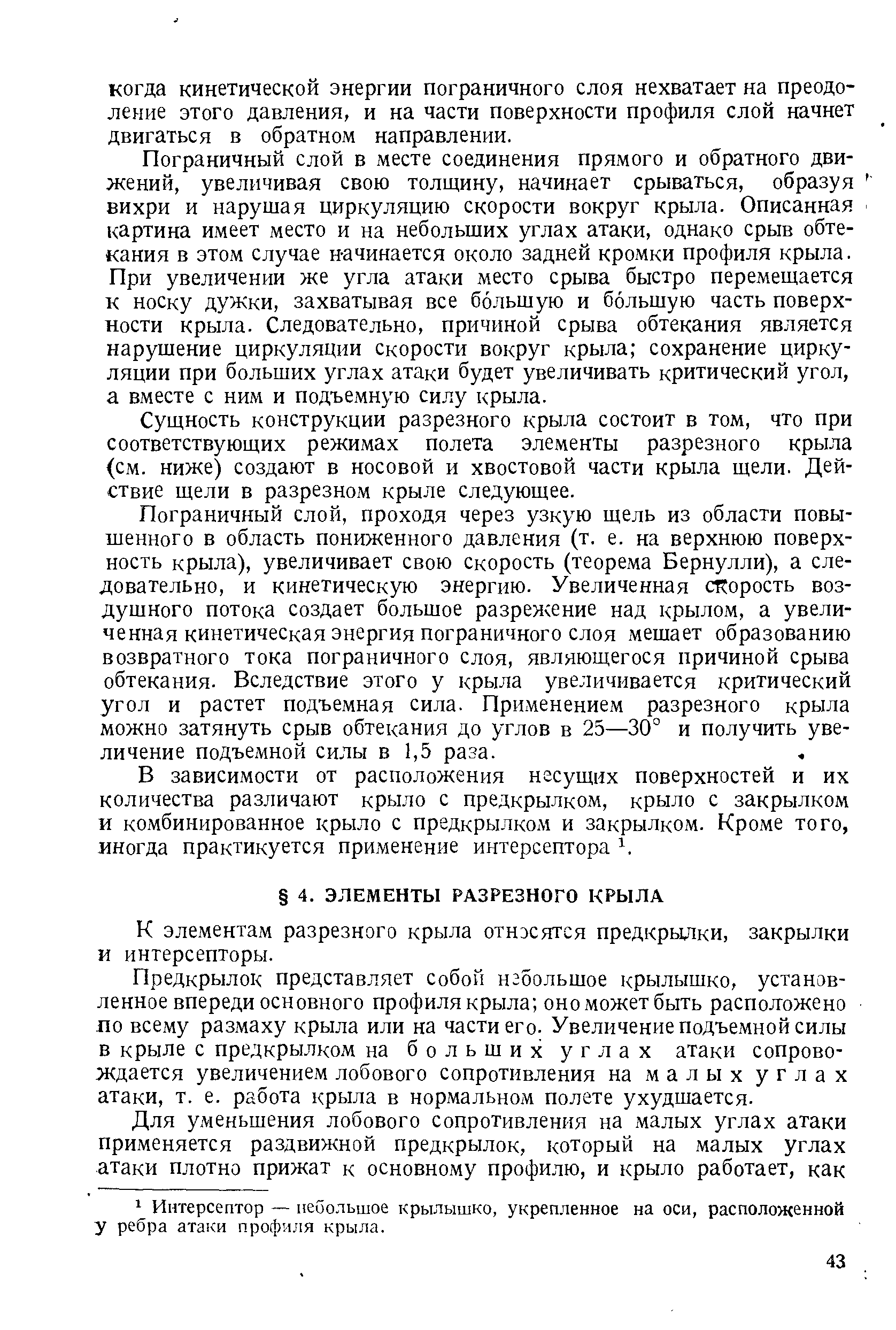 Сущность конструкции разрезного крыла состоит в том, что при соответствующих режимах полета элементы разрезного крыла (см. ниже) создают в носовой и хвостовой части крыла щели. Действие щели в разрезном крыле следующее.
