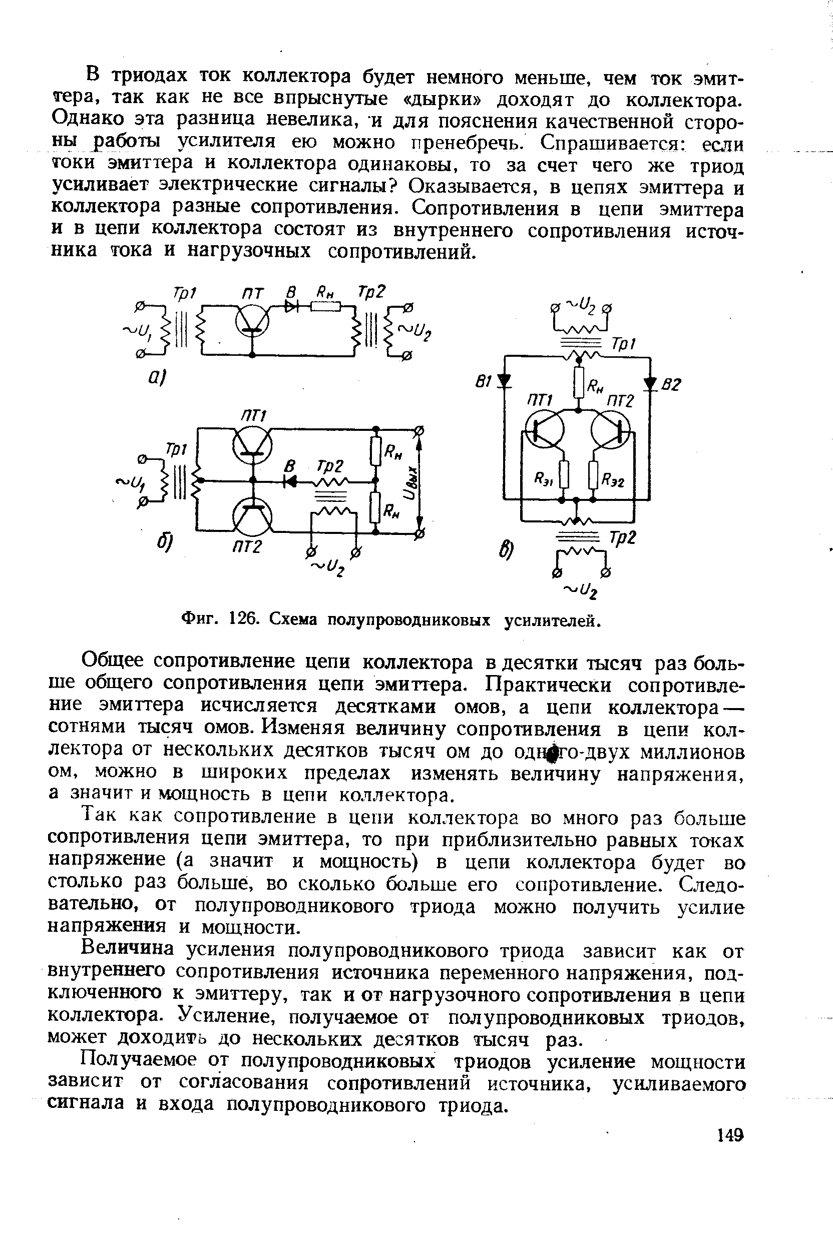 Фиг. 126. Схема полупроводниковых усилителей.
