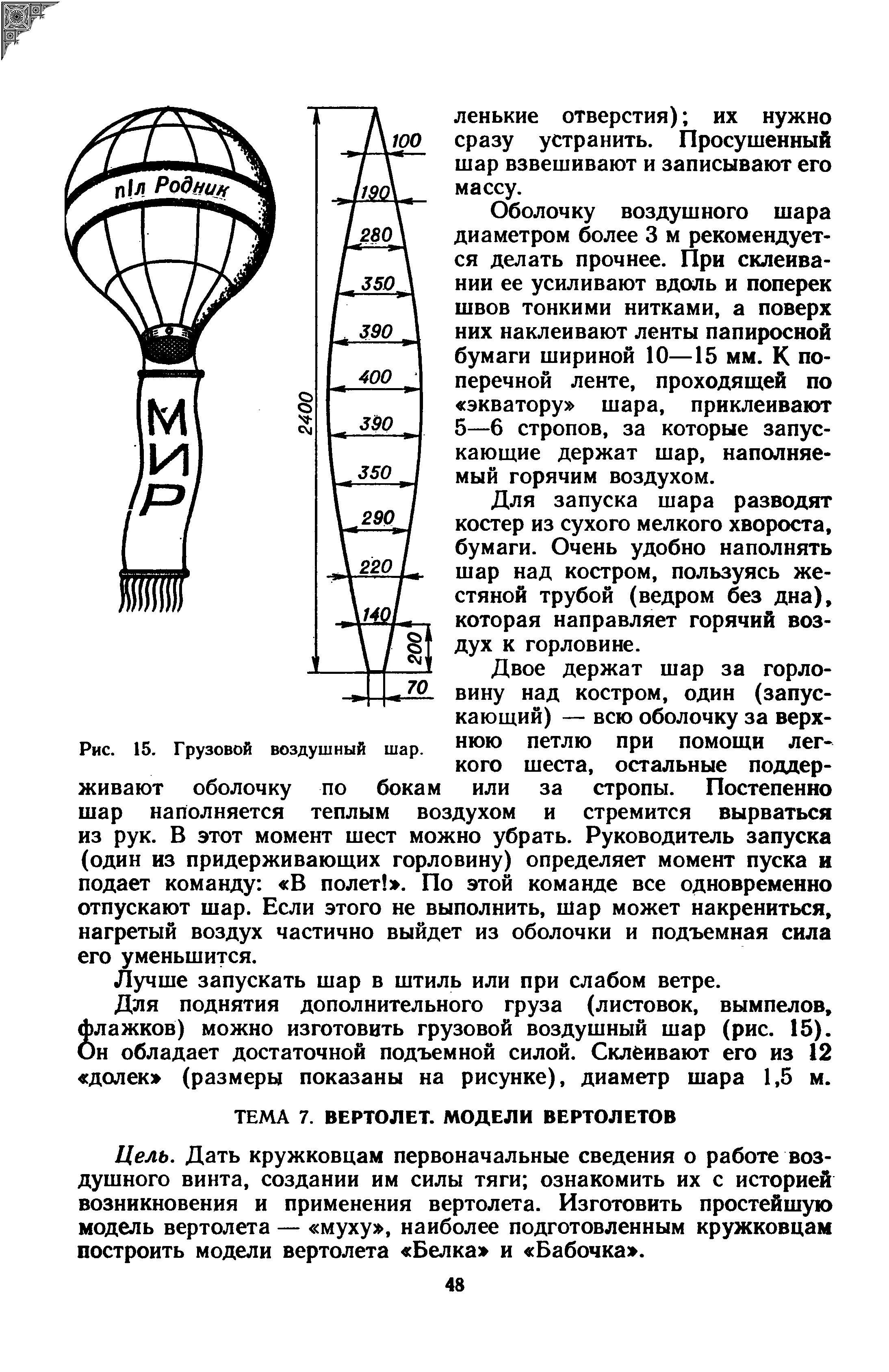 Дать кружковцам первоначальные сведения о работе воздушного винта, создании им силы тяги ознакомить их с историей возникновения и применения вертолета. Изготовить простейшую модель вертолета — муху , наиболее подготовленным кружковцам построить модели вертолета Белка и Бабочка .
