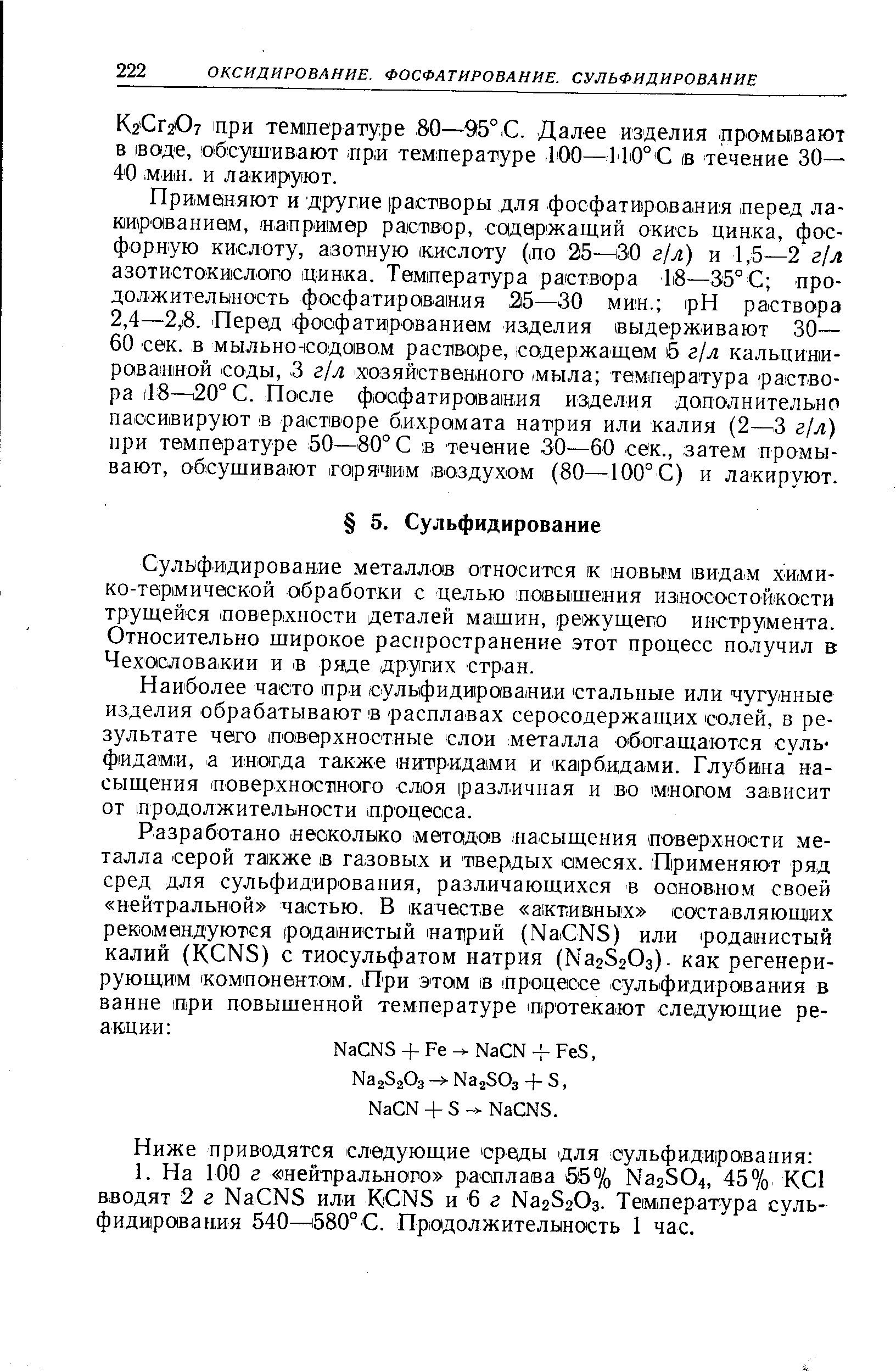 К2СГ2О7 ири температуре, 80—95°,С. Далее изделия промывают в воде, обсушивают при температуре 100—110° С в течение 30— 40 мин. и лакируют.
