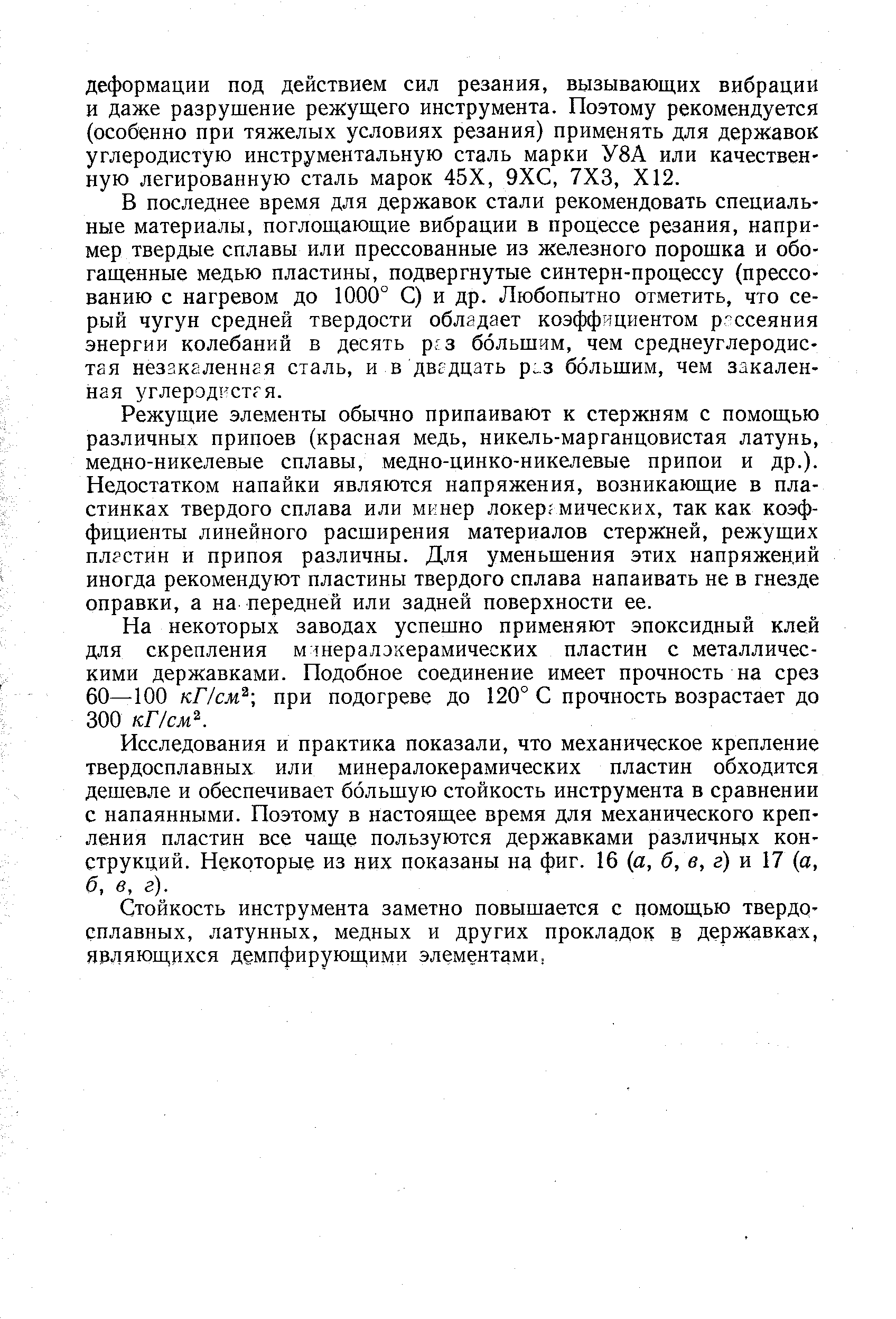 На некоторых заводах успешно применяют эпоксидный клей для скрепления м шералэкерамических пластин с металлическими державками. Подобное соединение имеет прочность на срез 60—100 кПсм при подогреве до 120° С прочность возрастает до 300 кГ/см .
