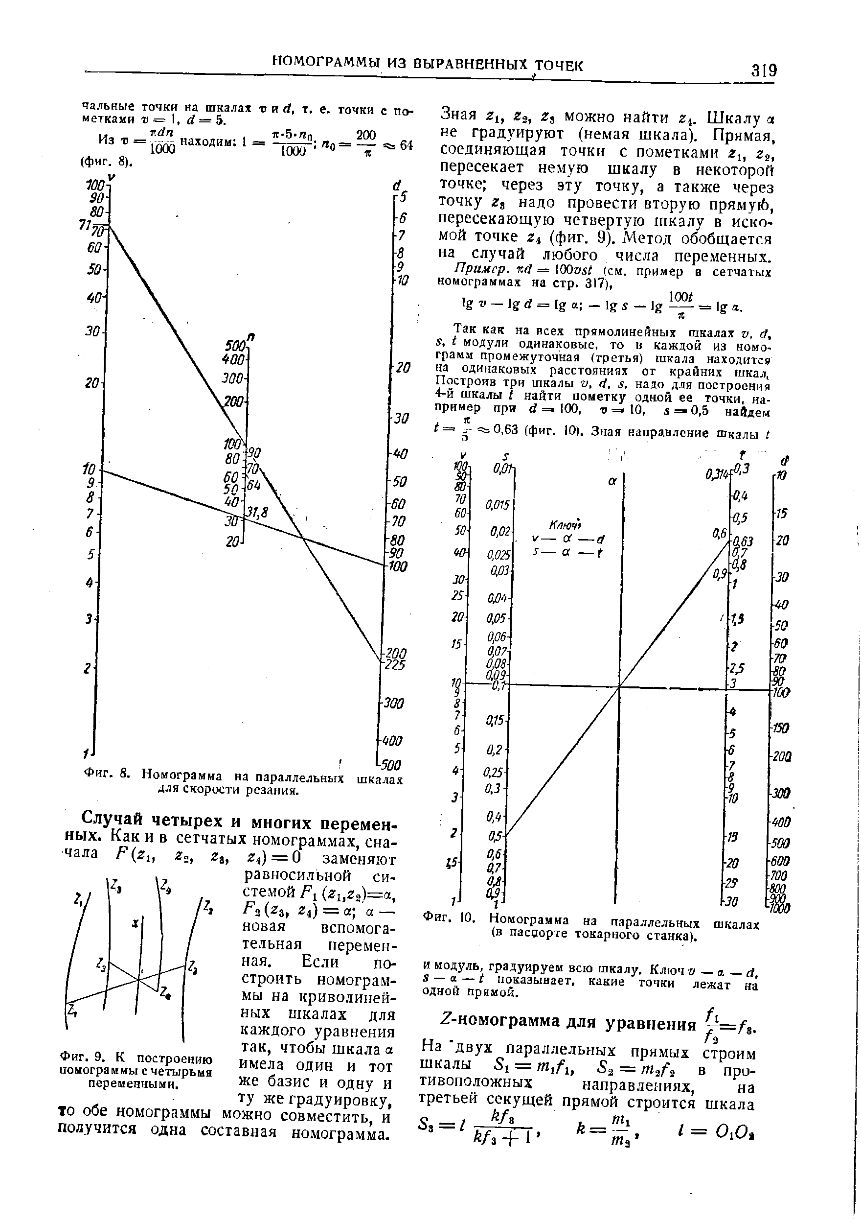 Фиг. Ю. Номограмма на параллельных шкалах (в паспорте токарного станка).
