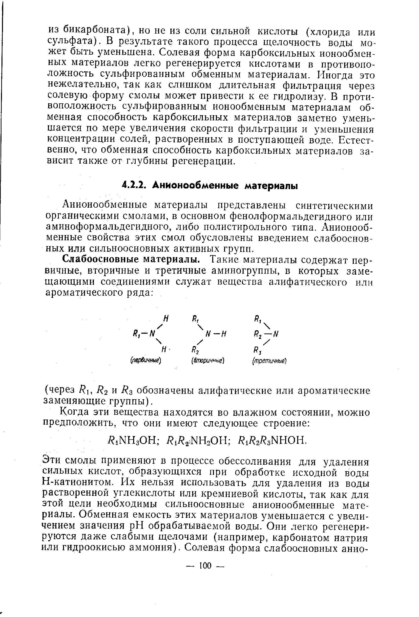 Анионообменные материалы представлены синтетическими органическими смолами, в основном фенолформальдегидного или аминоформальдегидного, либо полистирольного типа. Анионообменные свойства этих смол обусловлены введением слабоосновных или сильноосновных активных групп.
