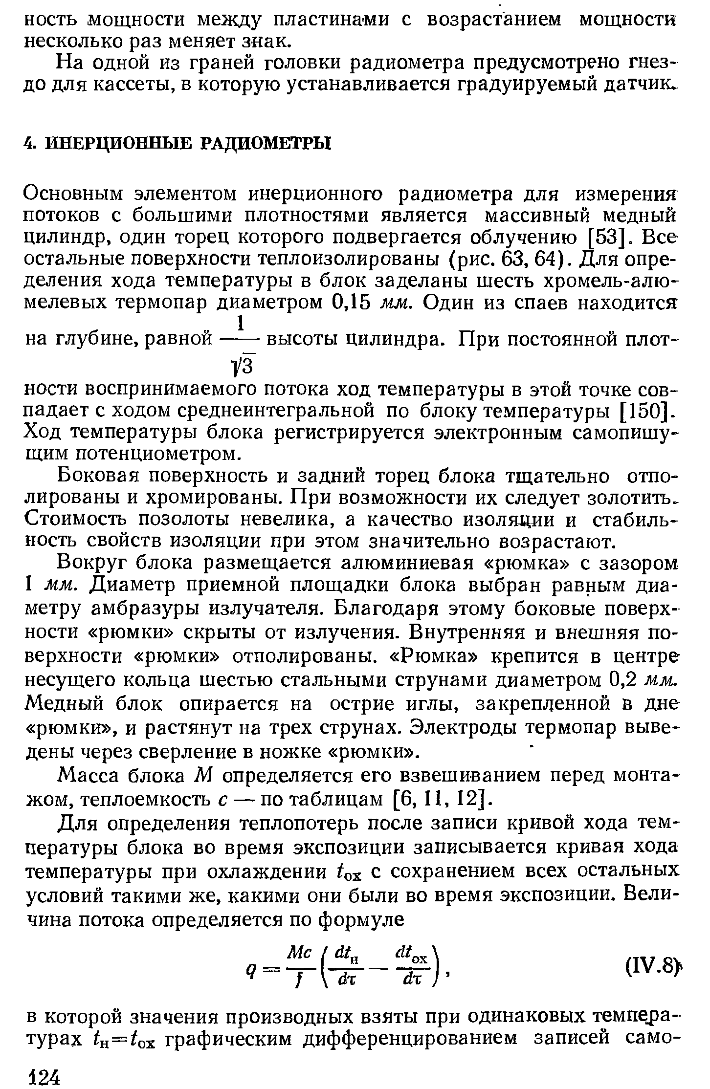 Боковая поверхность и задний торец блока тщательно отполированы и хромированы. При возможности их следует золотить. Стоимость позолоты невелика, а качество изоляади и стабильность свойств изоляции при этом значительно возрастают.
