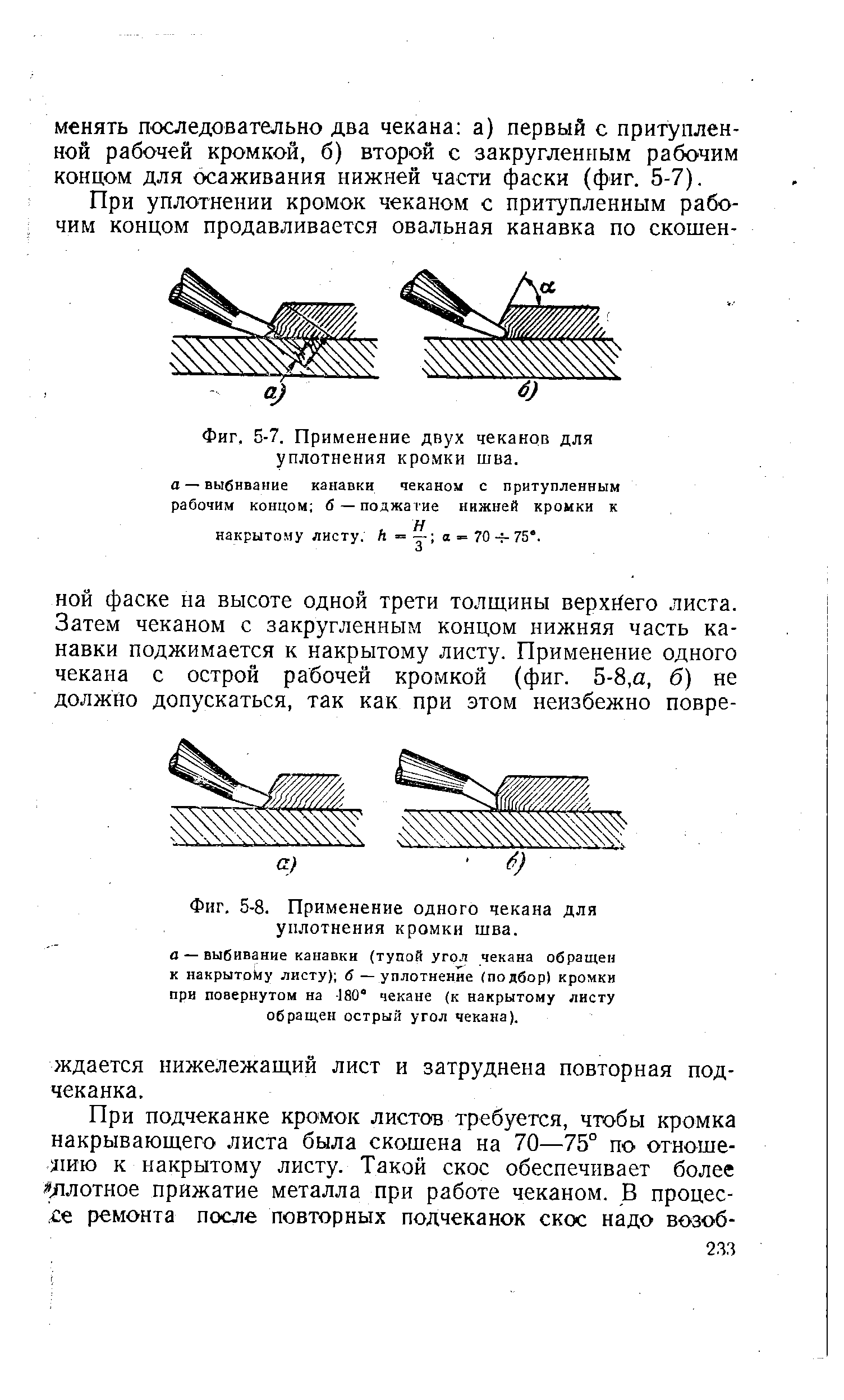 Фиг. 5-7. Применение двух чеканов для уплотнения кромки шва. а —выбивание канавки чеканом с притупленным рабочим концом б —поджатие нижней кромки к
