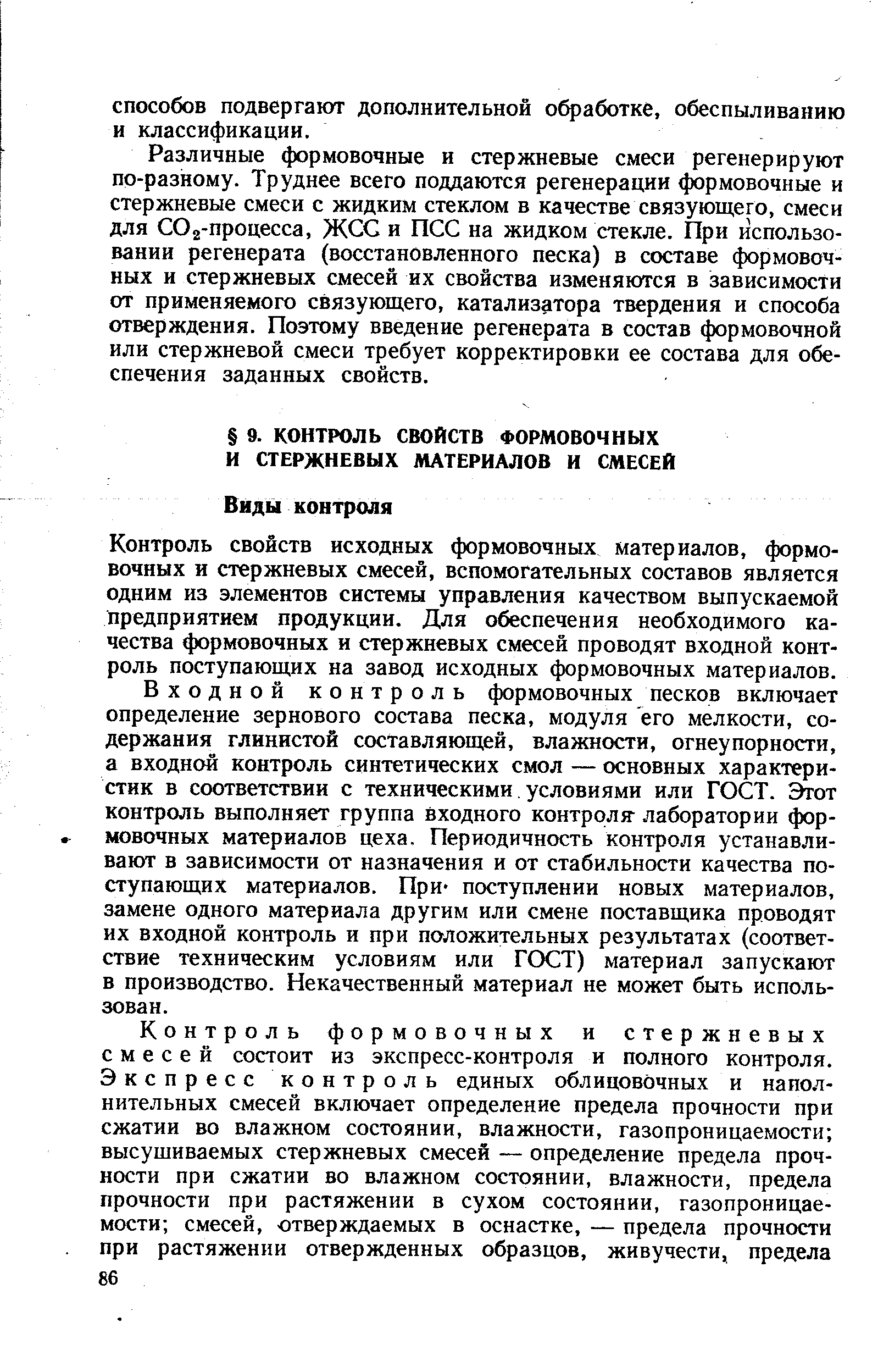 Контроль свойств исходных формовочных материалов, формовочных и стержневых смесей, вспомогательных составов является одним из элементов системы управления качеством выпускаемой предприятием продукции. Для обеспечения необходимого качества формовочных и стержневых смесей проводят входной контроль поступающих на завод исходных формовочных материалов.
