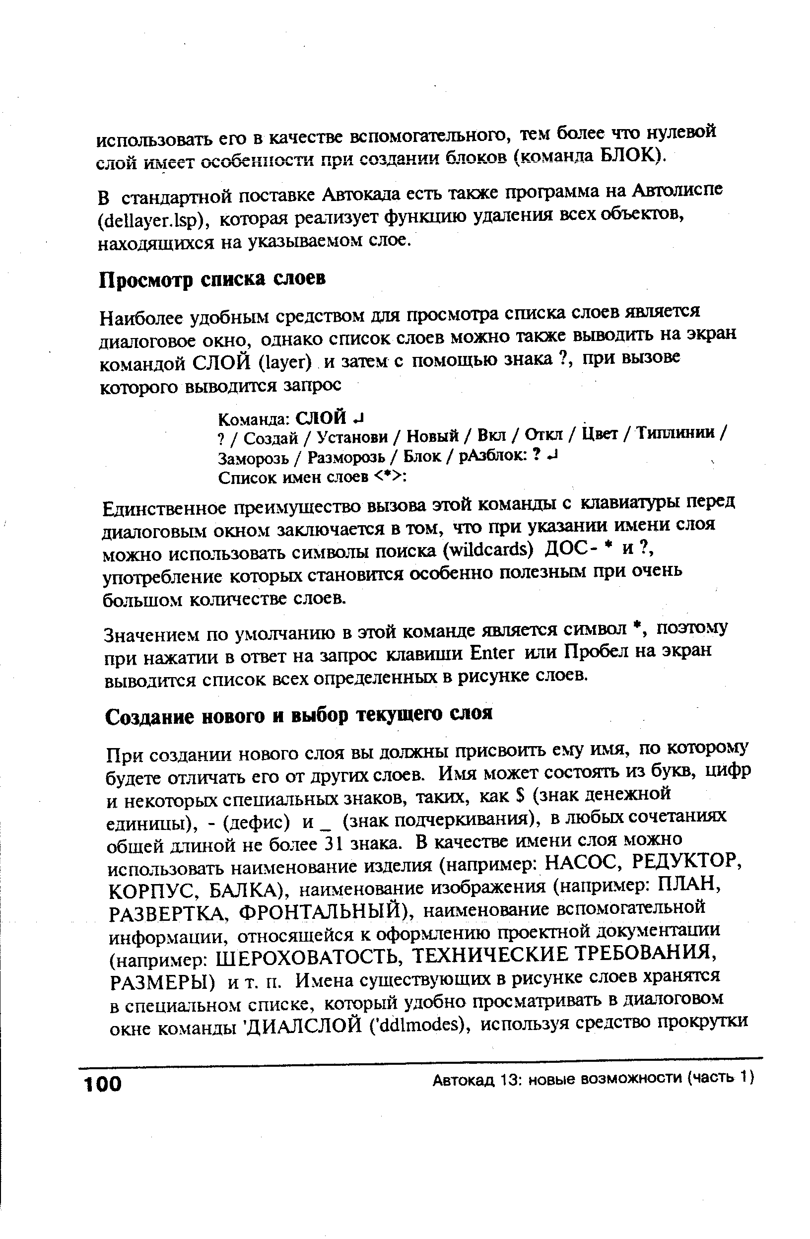 В стандартной поставке Автокада есть также профамма на Автолиспе (dellayer.lsp), которая реализует функцию удаления всех объектов, находящихся на указываемом слое.
