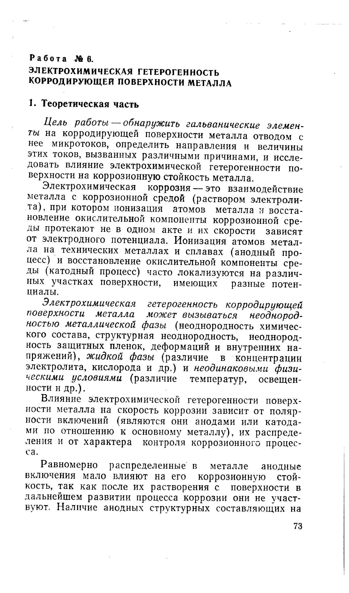 Цель работы — обнаружить гальванические элементы на корродирующей поверхности металла отводом с нее микротоков, определить направления и величины этих токов, вызванных различными причинами, и исследовать влияние электрохимической гетерогенности поверхности на коррозионную стойкость металла.
