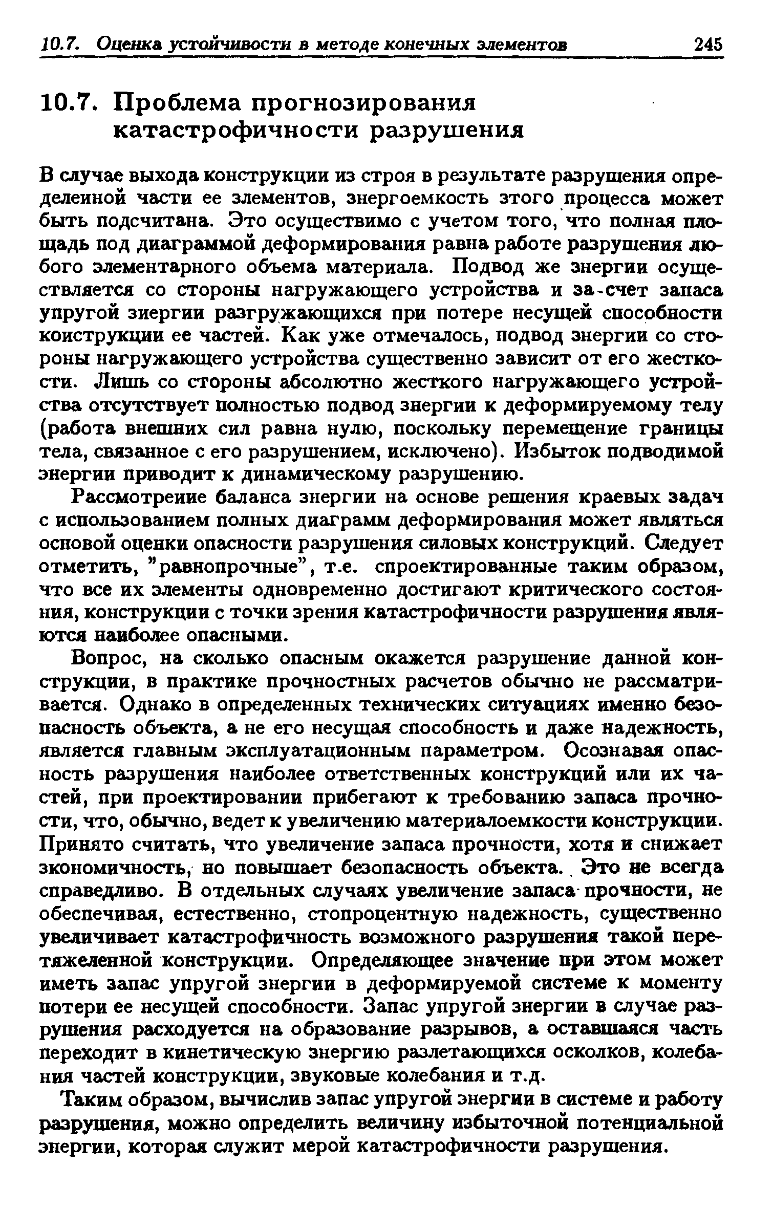 В случае выхода конструкции из строя в результате разрушения определенной части ее злементов, энергоемкость зтого процесса может быть подсчитана. Это осуществимо с учетом того, что полная площадь под диаграммой деформирования равна работе разрушения любого элементарного объема материала. Подвод же энергии осуществляется со стороны нагружающего устройства и за-счет запаса упругой зиергии разгружающихся при потере несущей способности конструкции ее частей. Как уже отмечалось, подвод энергии со стороны нагружающего устройства существенно зависит от его жесткости. Лишь со стороны абсолютно жесткого нагружающего устройства отсутствует полностью подвод знергии к деформируемому телу (работа внешних сил равна нулю, поскольку перемещение границы тела, связанное с его разрушением, исключено). Избыток подводимой энергии приводит к динамическому разрушению.
