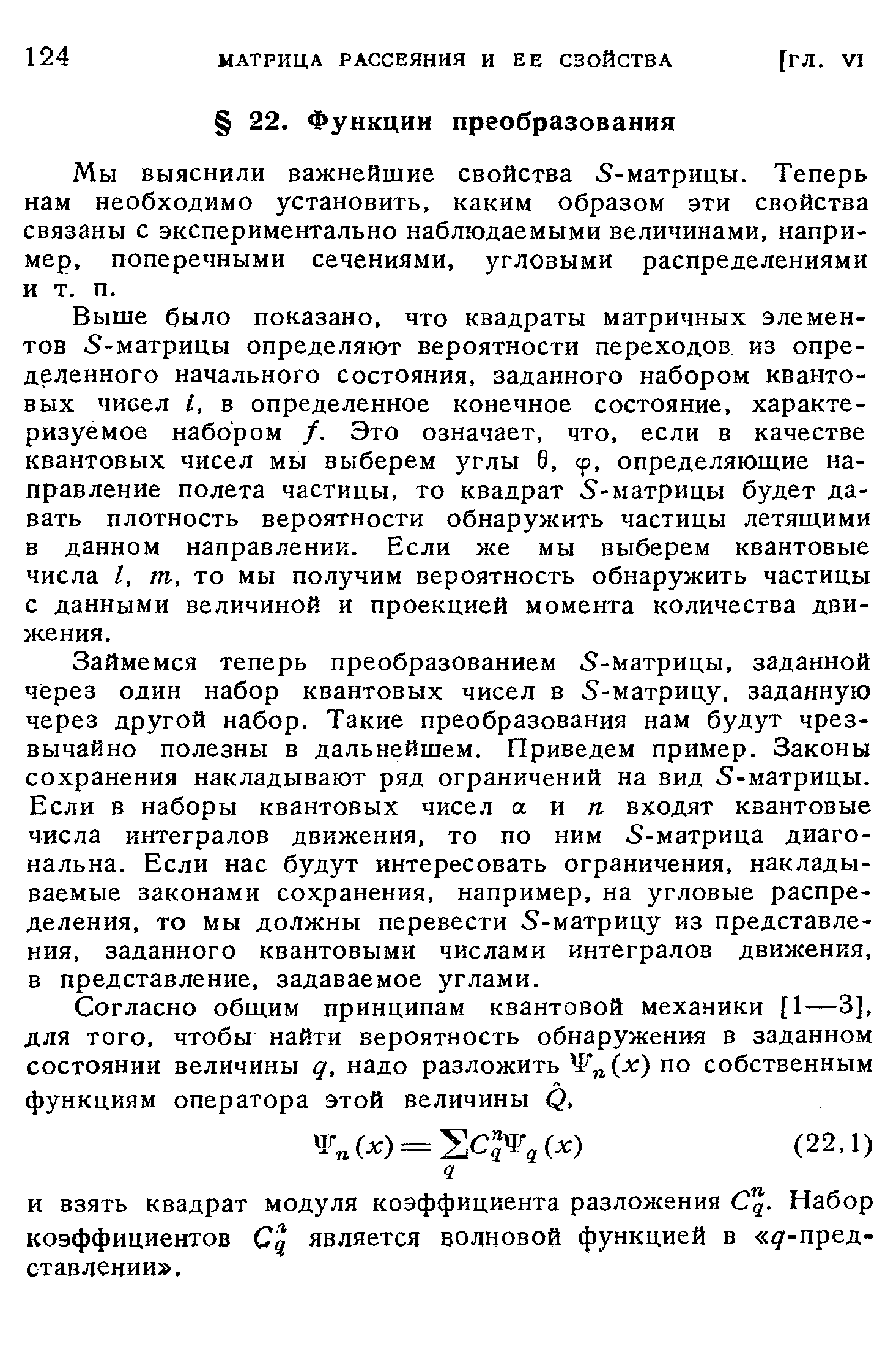 Мы выяснили важнейшие свойства 5-матрицы. Теперь нам необходимо установить, каким образом эти свойства связаны с экспериментально наблюдаемыми величинами, например, поперечными сечениями, угловыми распределениями и т. п.
