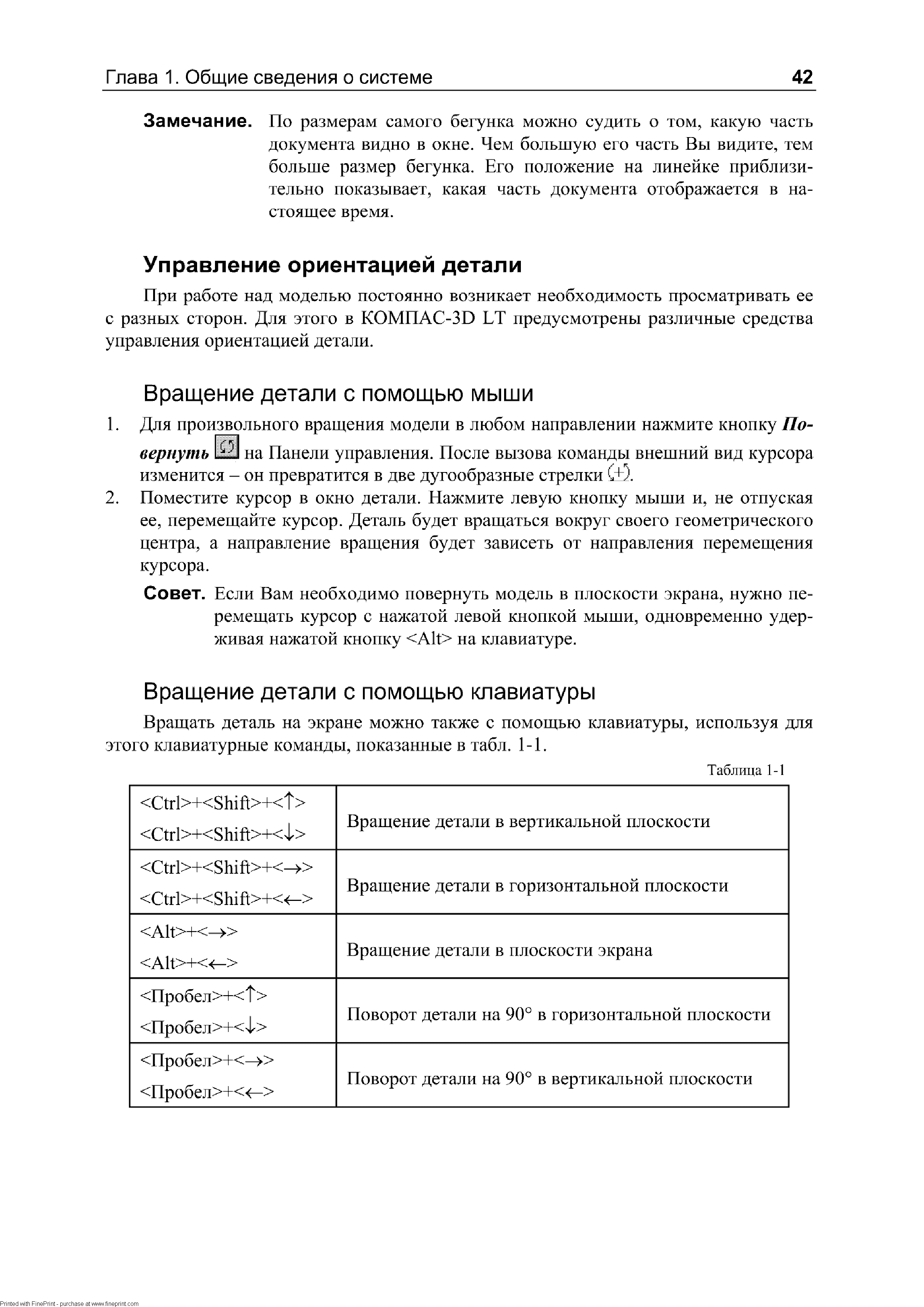 При работе над моделью постоянно возникает необходимость просматривать ее с разных сторон. Для этого в КОМПАС-ЗВ ЬТ предусмотрены различные средства управления ориентацией детали.
