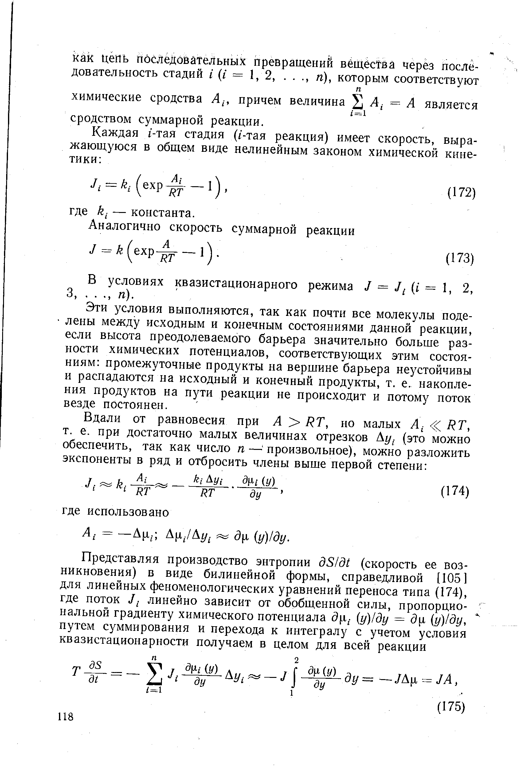 Эти условия выполняются, так как почти все молекулы поделены между исходным и конечным состояниями данной реакции, если высота преодолеваемого барьера значительно больше разности химических потенциалов, соответствующих этим состояниям промежуточные продукты на вершине барьера неустойчивы и распадаются на исходный и конечный продукты, т. е. накопления продуктов на пути реакции не происходит и потому поток везде постоянен.
