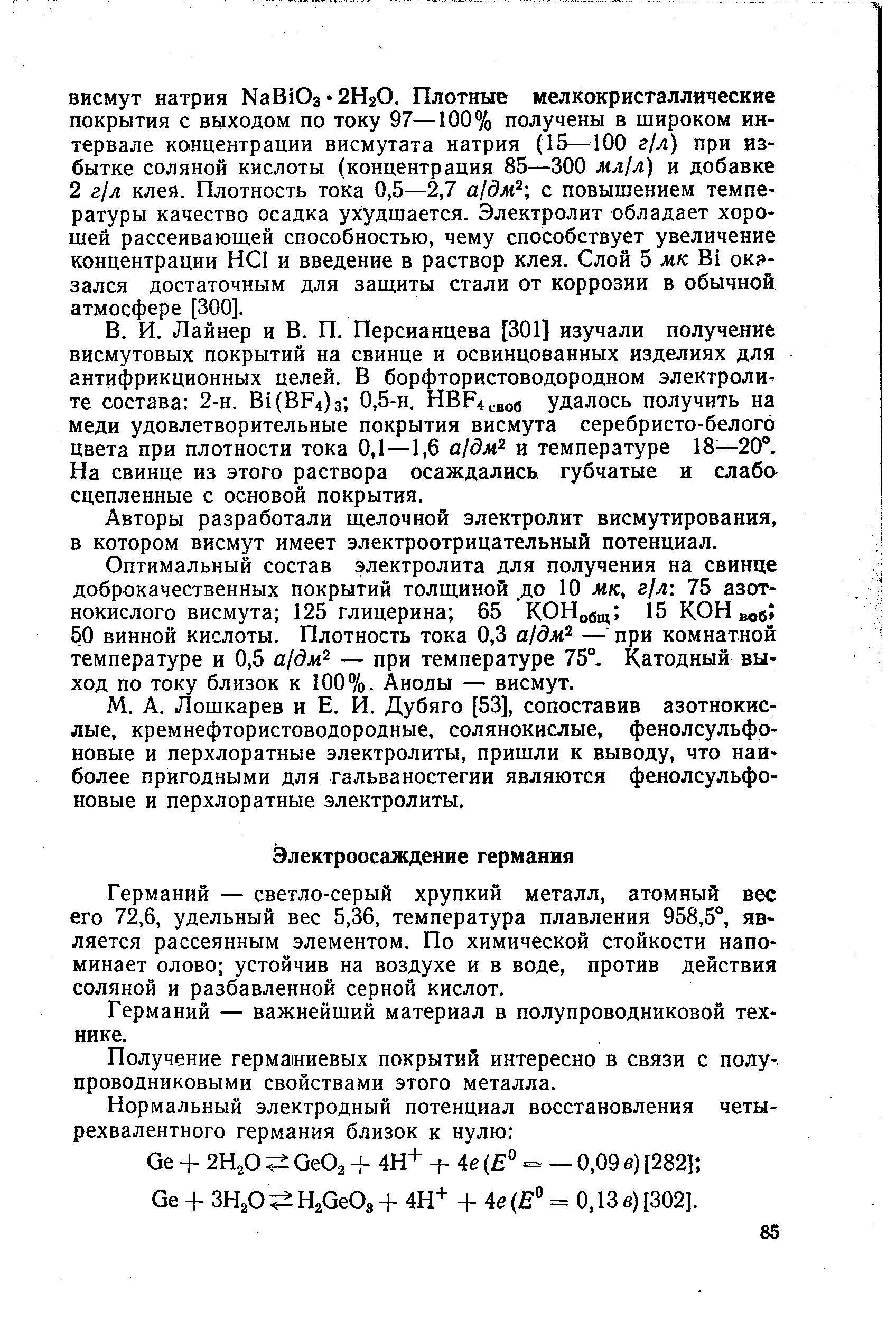 Германий — светло-серый хрупкий металл, атомный вес его 72,6, удельный вес 5,36, температура плавления 958,5°, является рассеянным элементом. По химической стойкости напоминает олово устойчив на воздухе и в воде, против действия соляной и разбавленной серной кислот.
