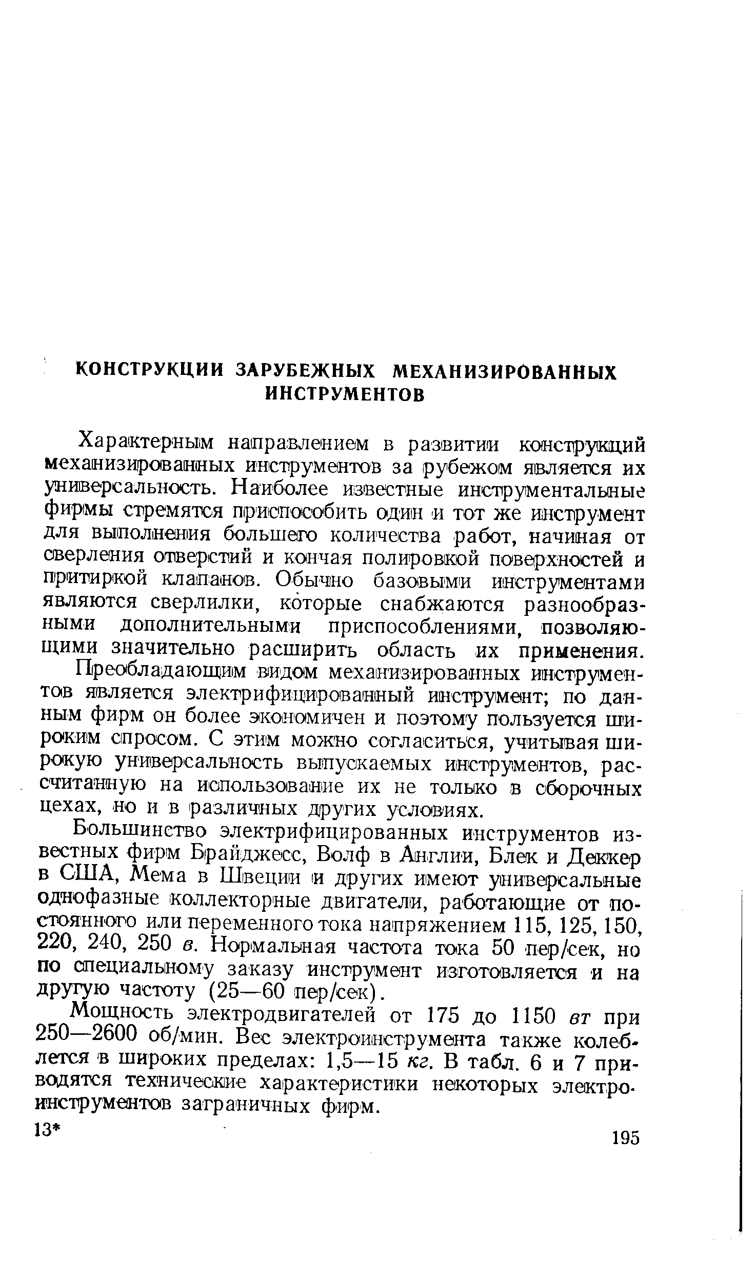 Характерным направлением в развитии конструкций механизированных инструментов за рубежом является их универсальность. Наиболее известные инструментальные фирмы стремятся приспособить один -и тот же инструмент для выполнеиия большего количества работ, начиная от сверления отверстий и кончая полировкой поверхностей и притиркой клапанов. Обычно базовыми инструментами являются сверлилки, которые снабжаются разнообразными дополнительными приспособлениями, позволяющими значительно расширить область их применения.
