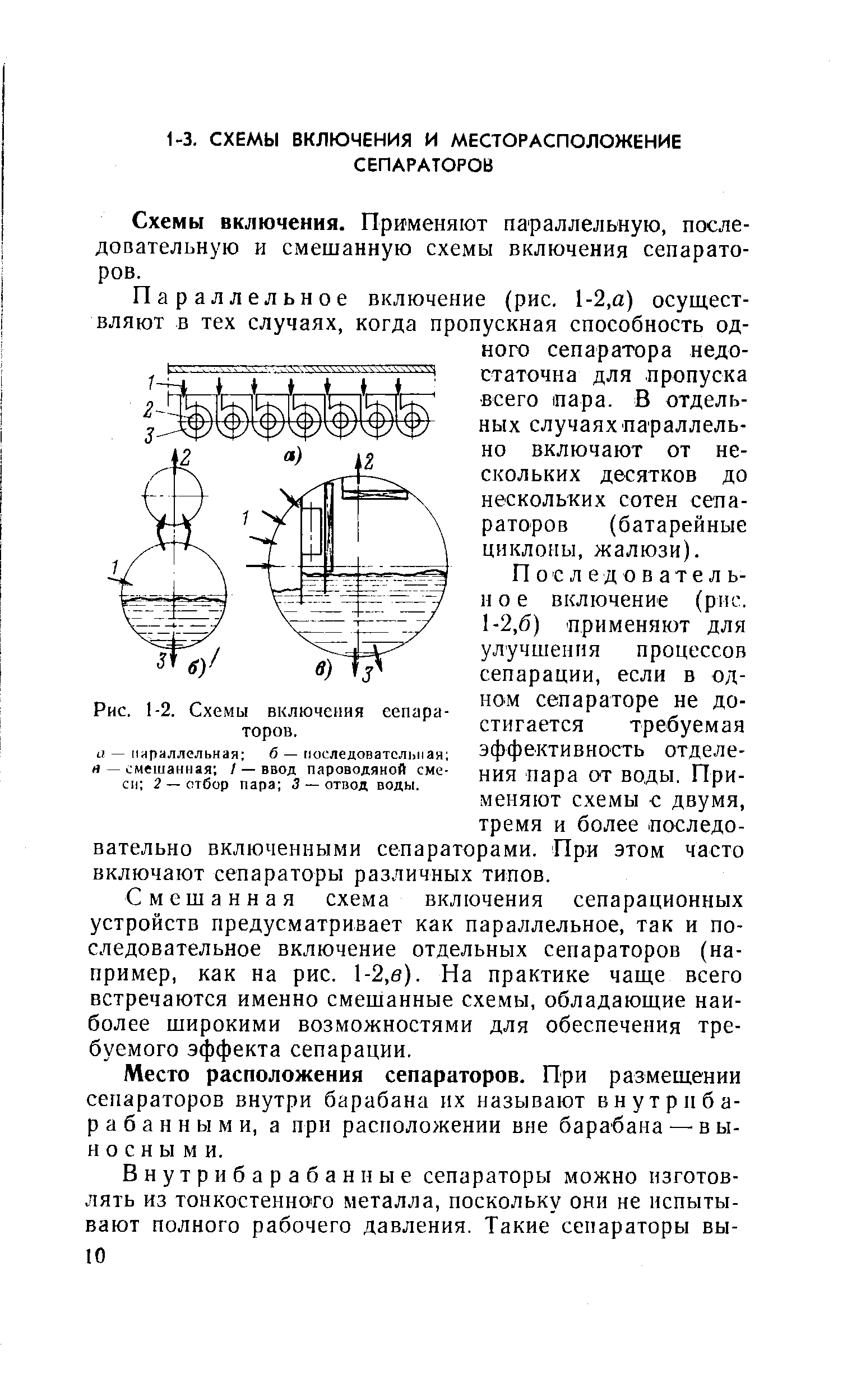 Схемы включения. Применяют параллельную, последовательную и смешанную схемы включения сепараторов.
